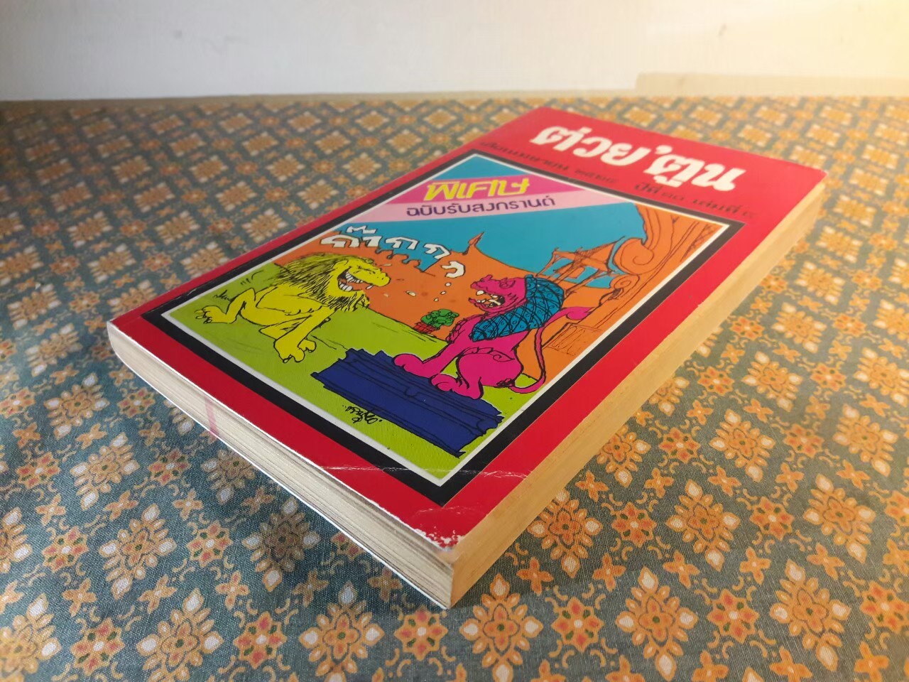 ต่วย’ตูน ปีที่ 10 ฉบับที่ 8 เมษายน 2524