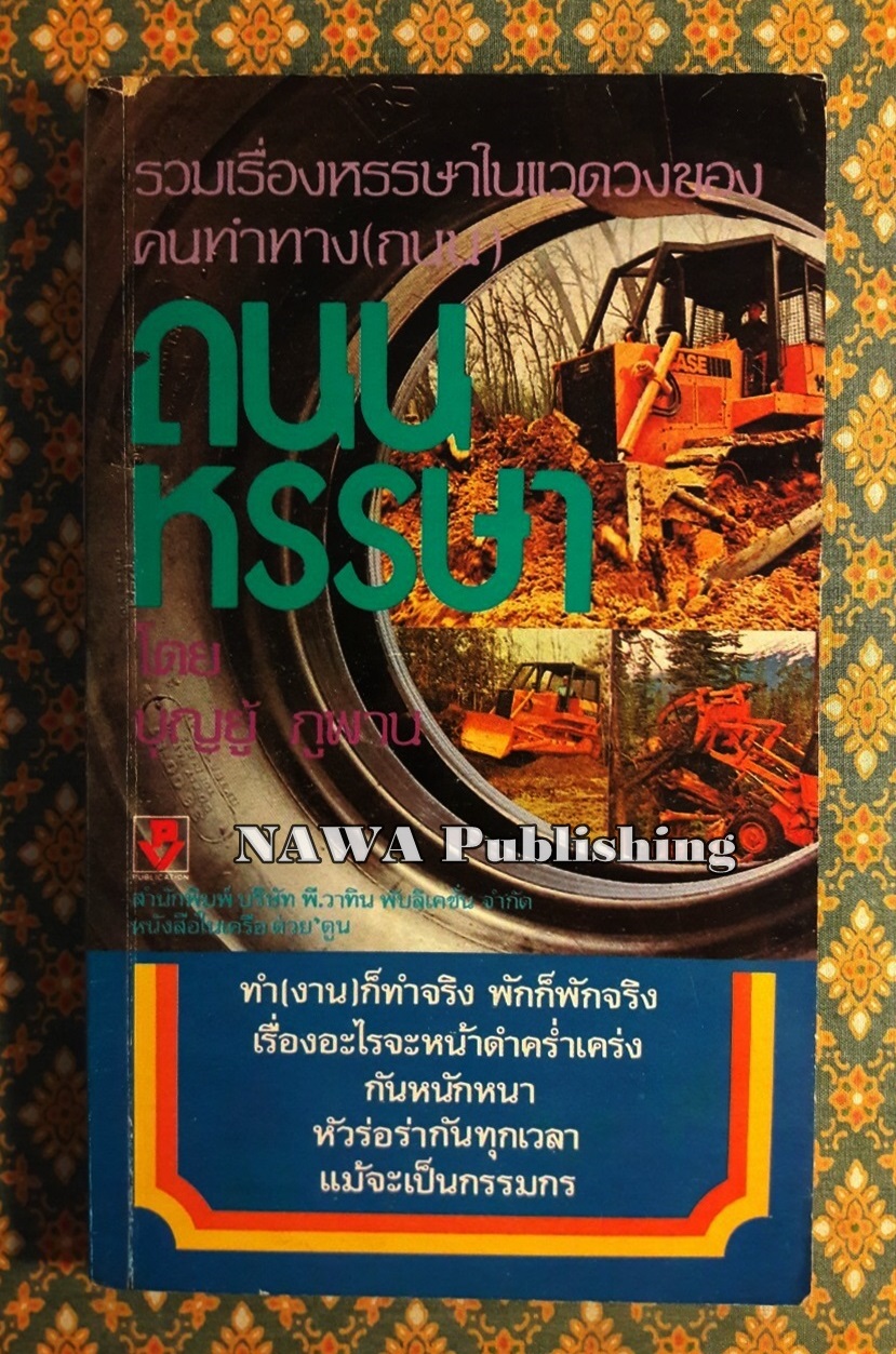ถนนหรรษา