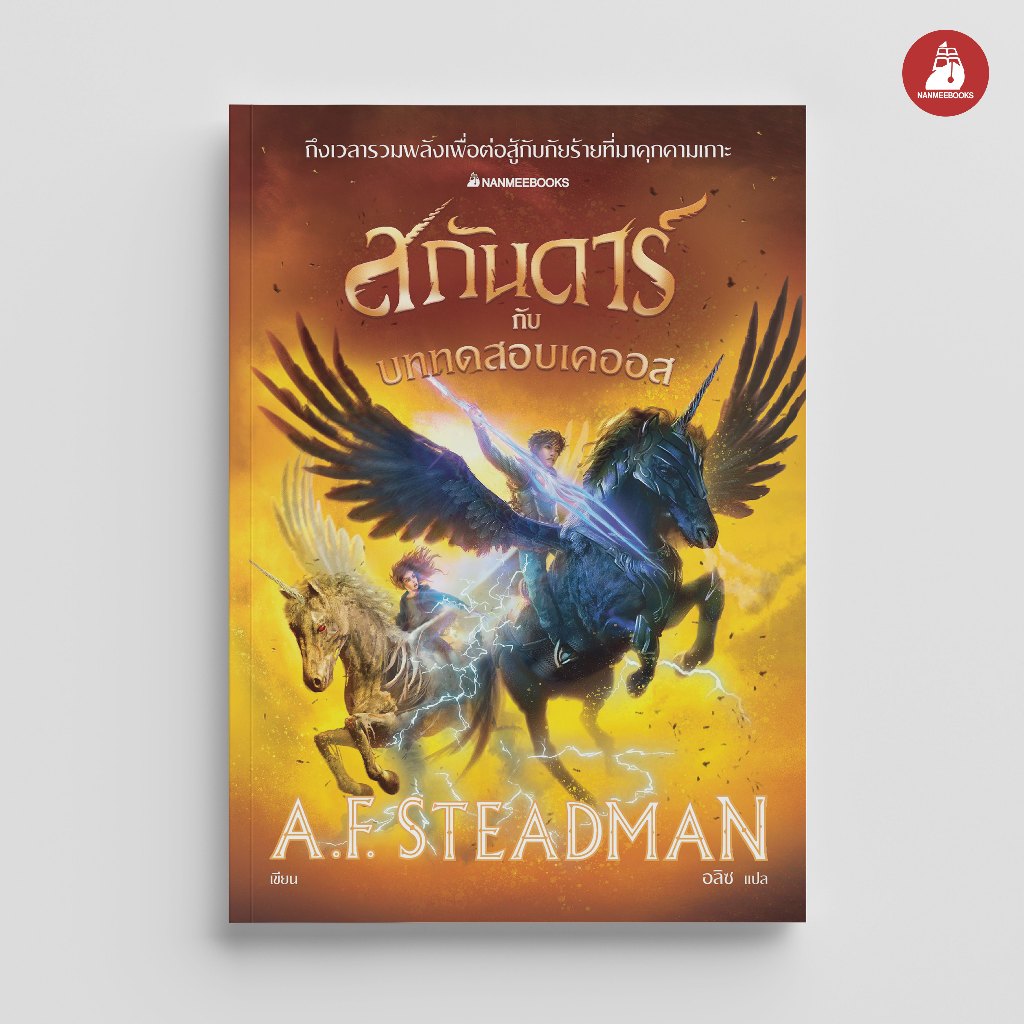 NANMEEBOOKS หนังสือ สกันดาร์ กับบททดสอบเคออส เล่ม 3 : นิยาย วรรณกรรม