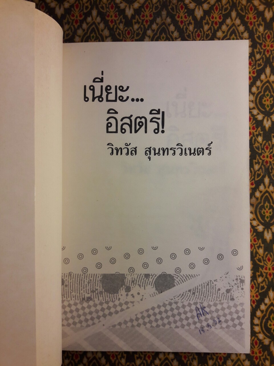 เนี่ยะ อิสตรี