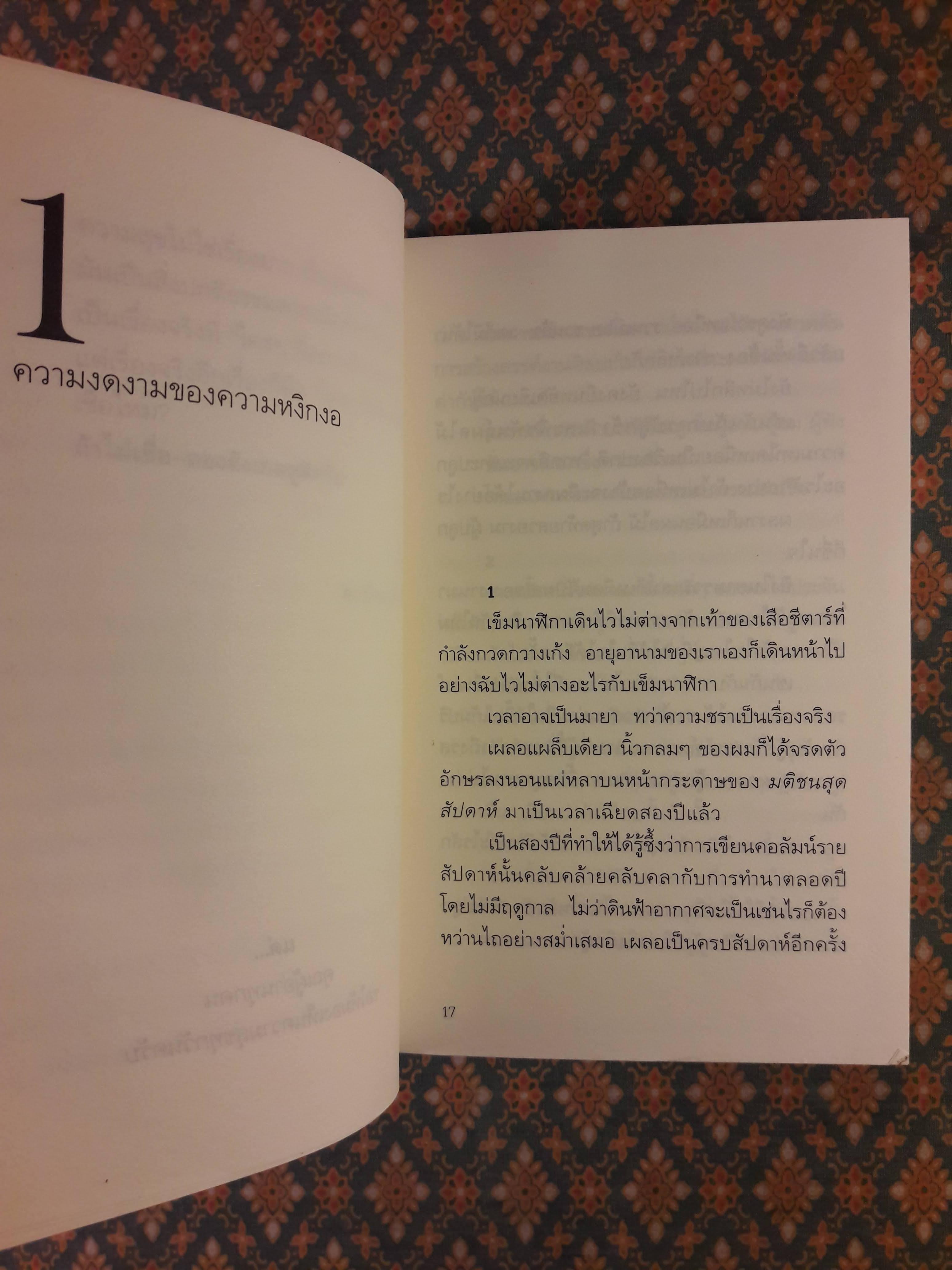 ความสุขโดยสังเกต