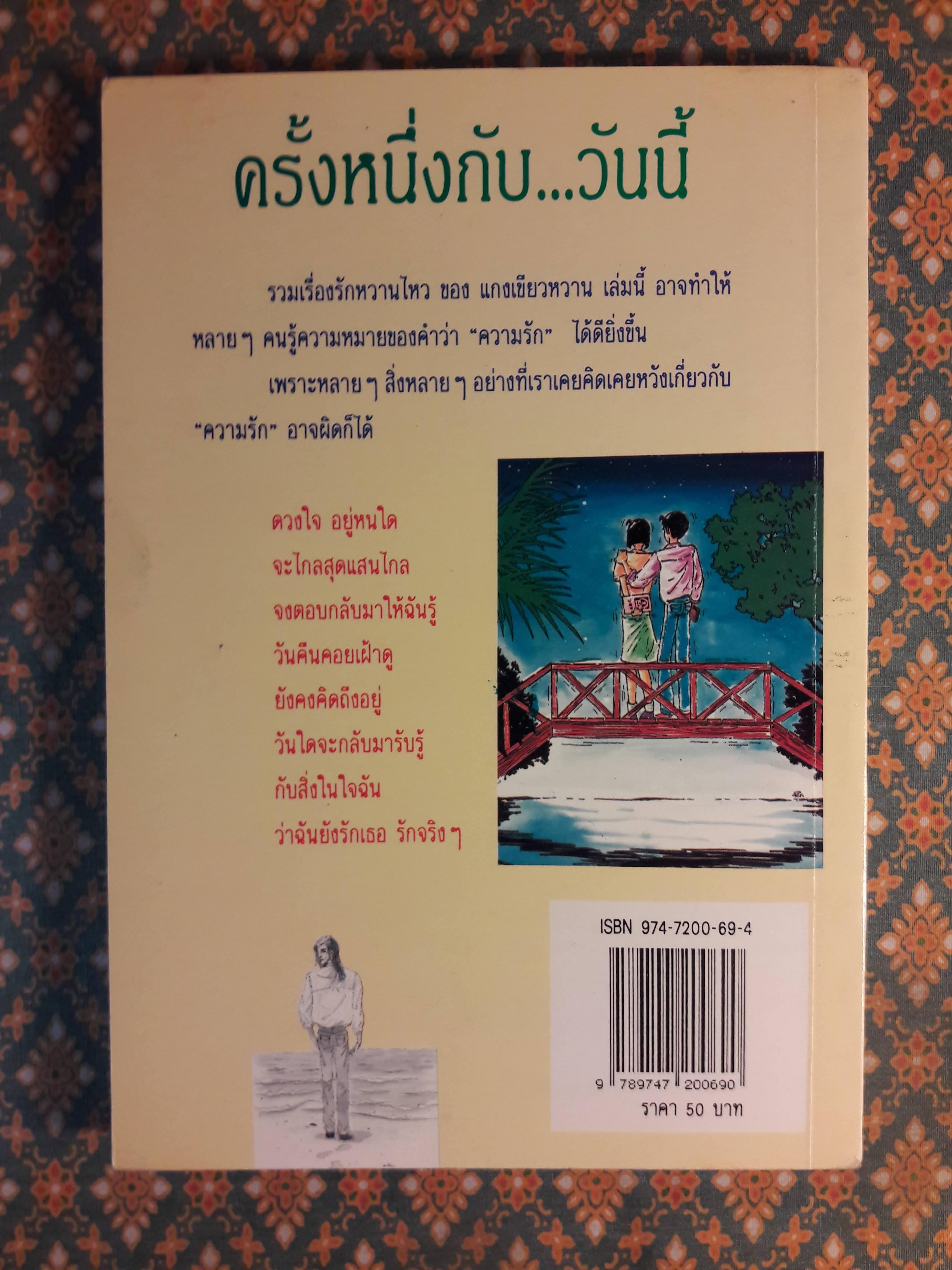 ครั้งหนึ่งกับวันนี้
