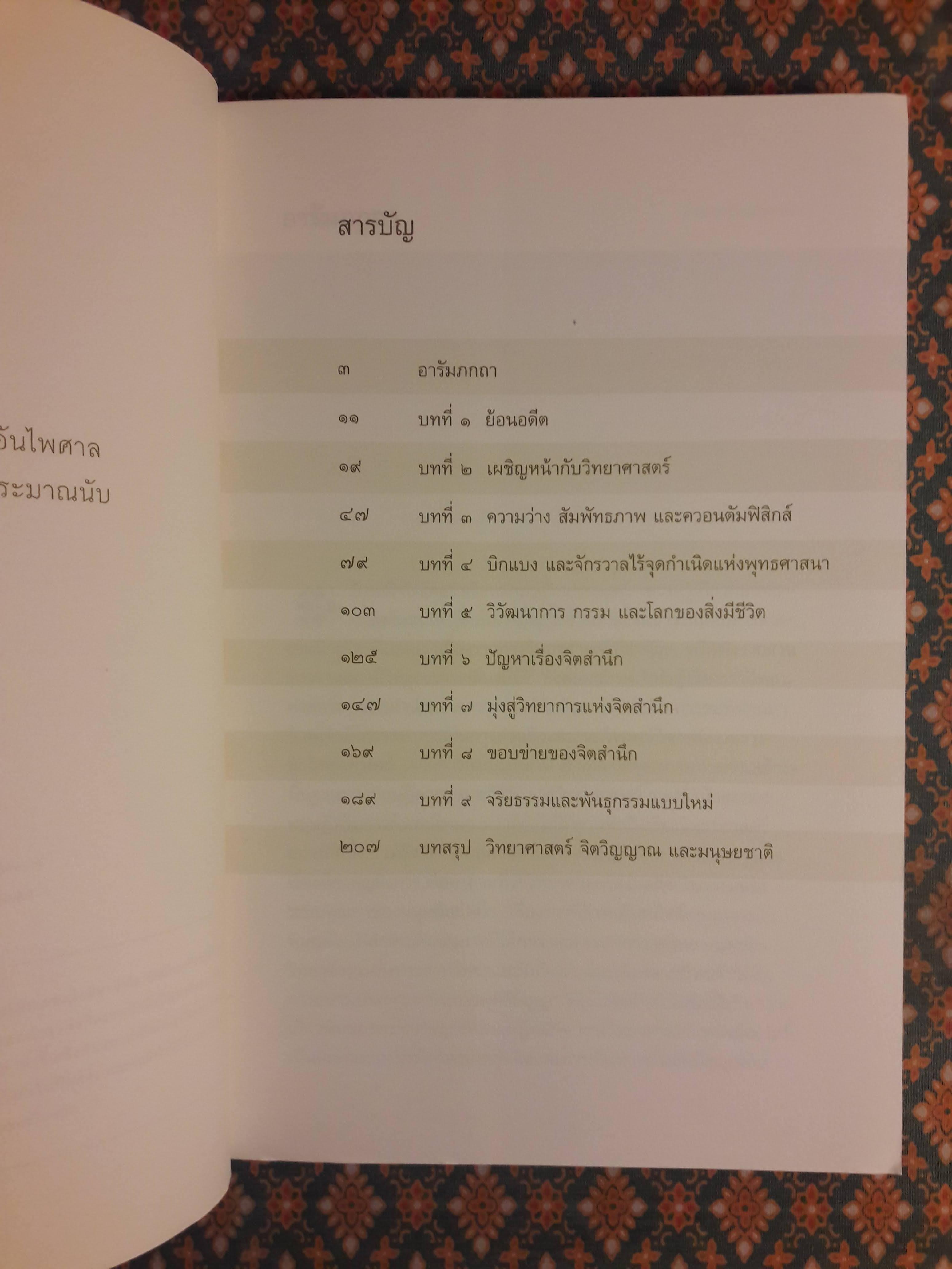 จักรวาลในหนึ่งอะตอมการหลอมรวมวิทยาศาสตร์กับจิตวิญญาณ