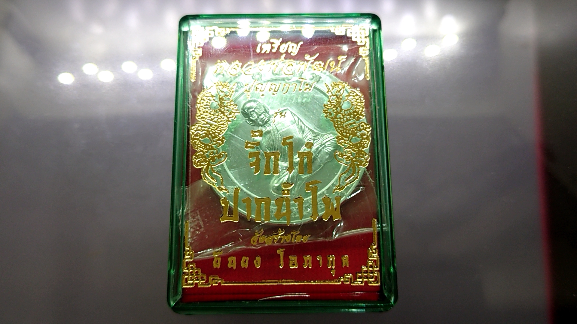 เหรียญเงิน พิมพ์ใหญ่ จิ๊กโก๋ปากน้ำโพ (รุ่นแจกยกลัง)แอ๊ด คาราบาวสร้าง หลวงพ่อพัฒน์ วัดห้วยด้วน โคท 4476