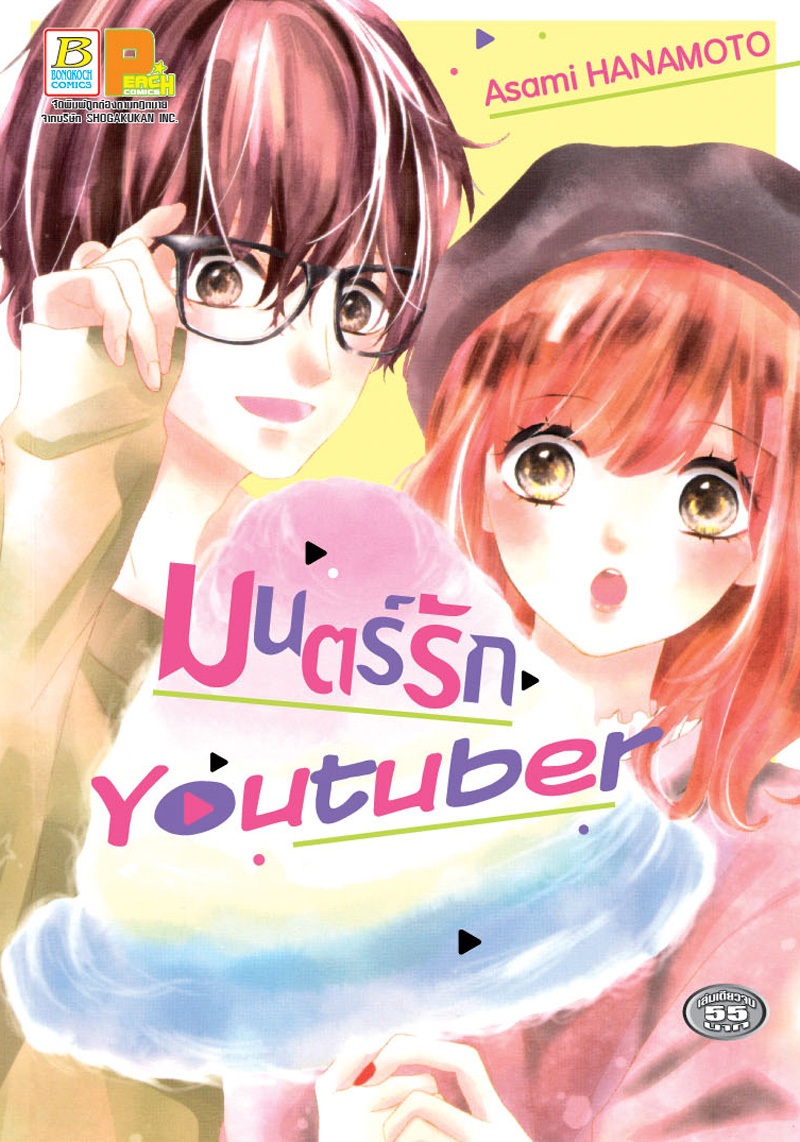 มนตร์รัก Youtuber (เล่มเดียวจบ)