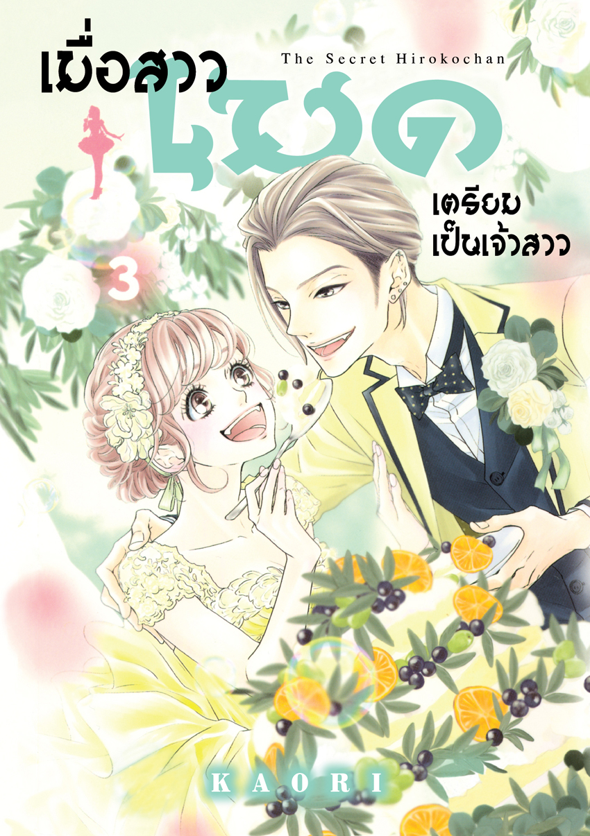 หนังสือการ์ตูนเรื่อง เมื่อสาวเมดเตรียมเป็นเจ้าสาว เล่ม 3
