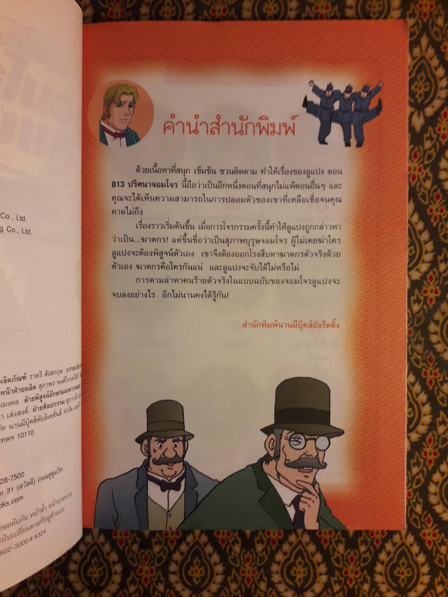 ชุดการ์ตูนยอดนักสืบ จอมโจรลูแปง ตอน 813 ปริศนาจอมโจร