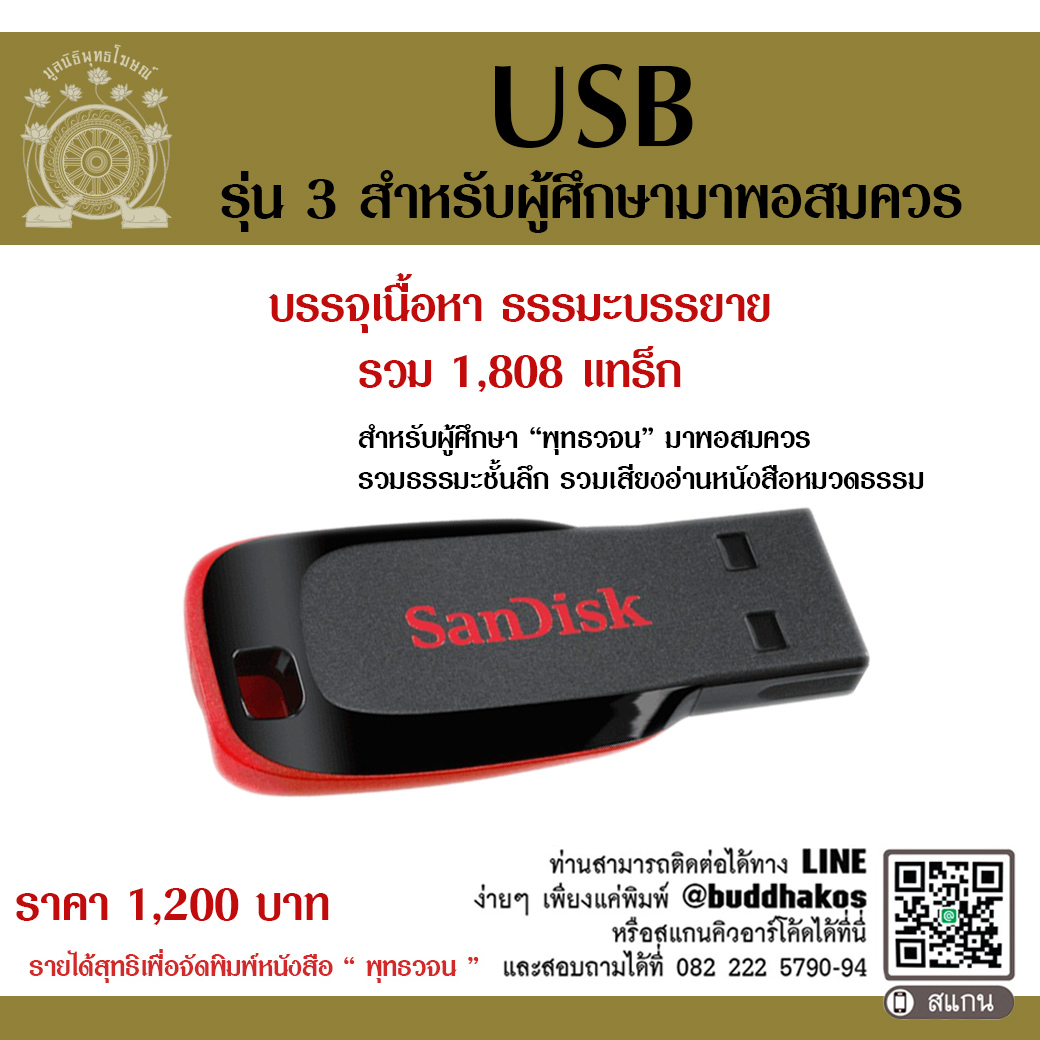 USB รุ่น 3 สำหรับผู้ศึกษาคำสอน "พุทธวจน" มาพอสมควร รวมเนื้อหาธรรมะบรรยาย 1808 แทร็ก