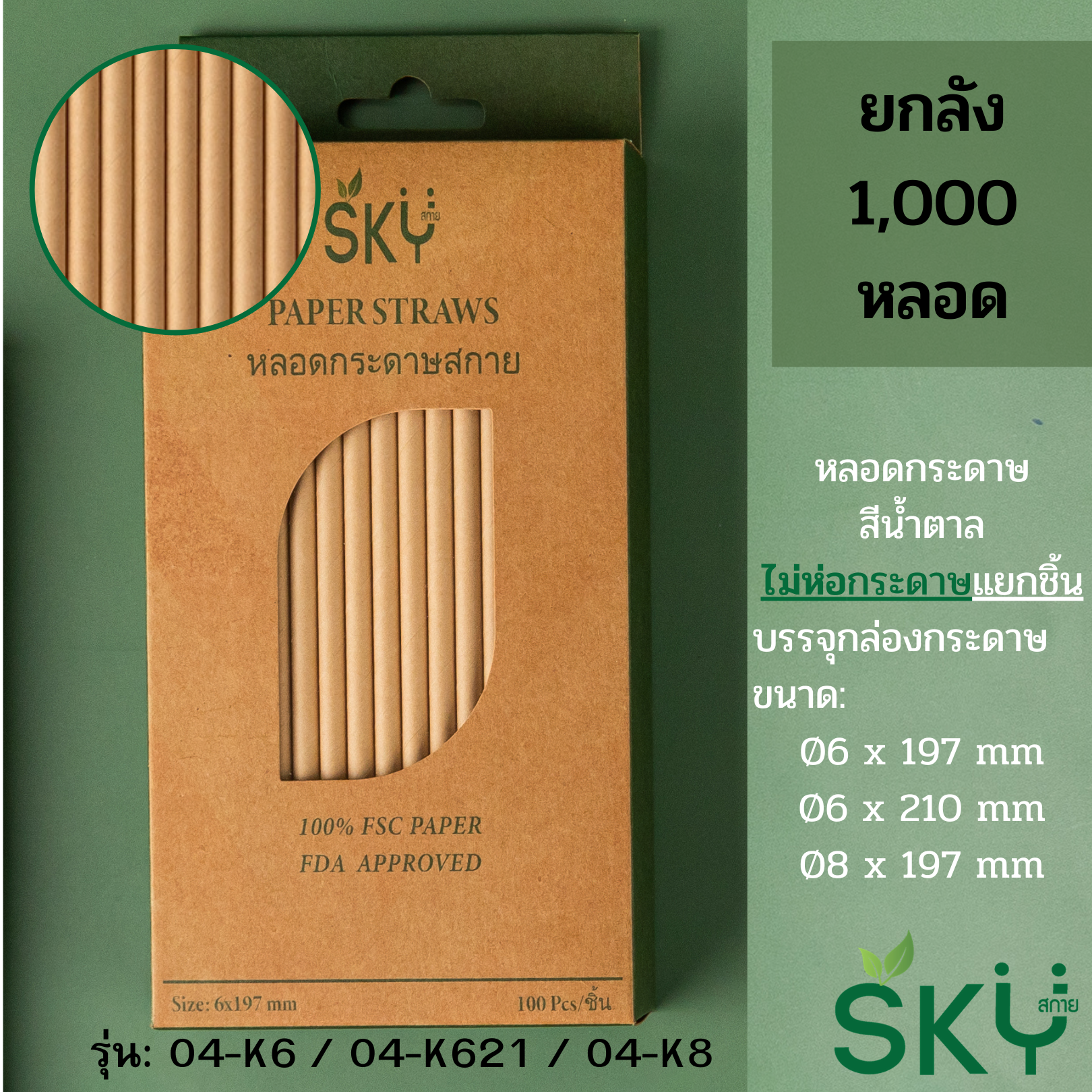 [ลัง 1,000หลอด] หลอดเยื่อกระดาษธรรมชาติ สีน้ำตาล - ชนิดหลอดเปล่า
