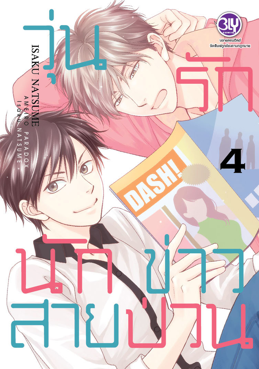 วุ่นรักนักข่าวสายป่วน เล่ม 4