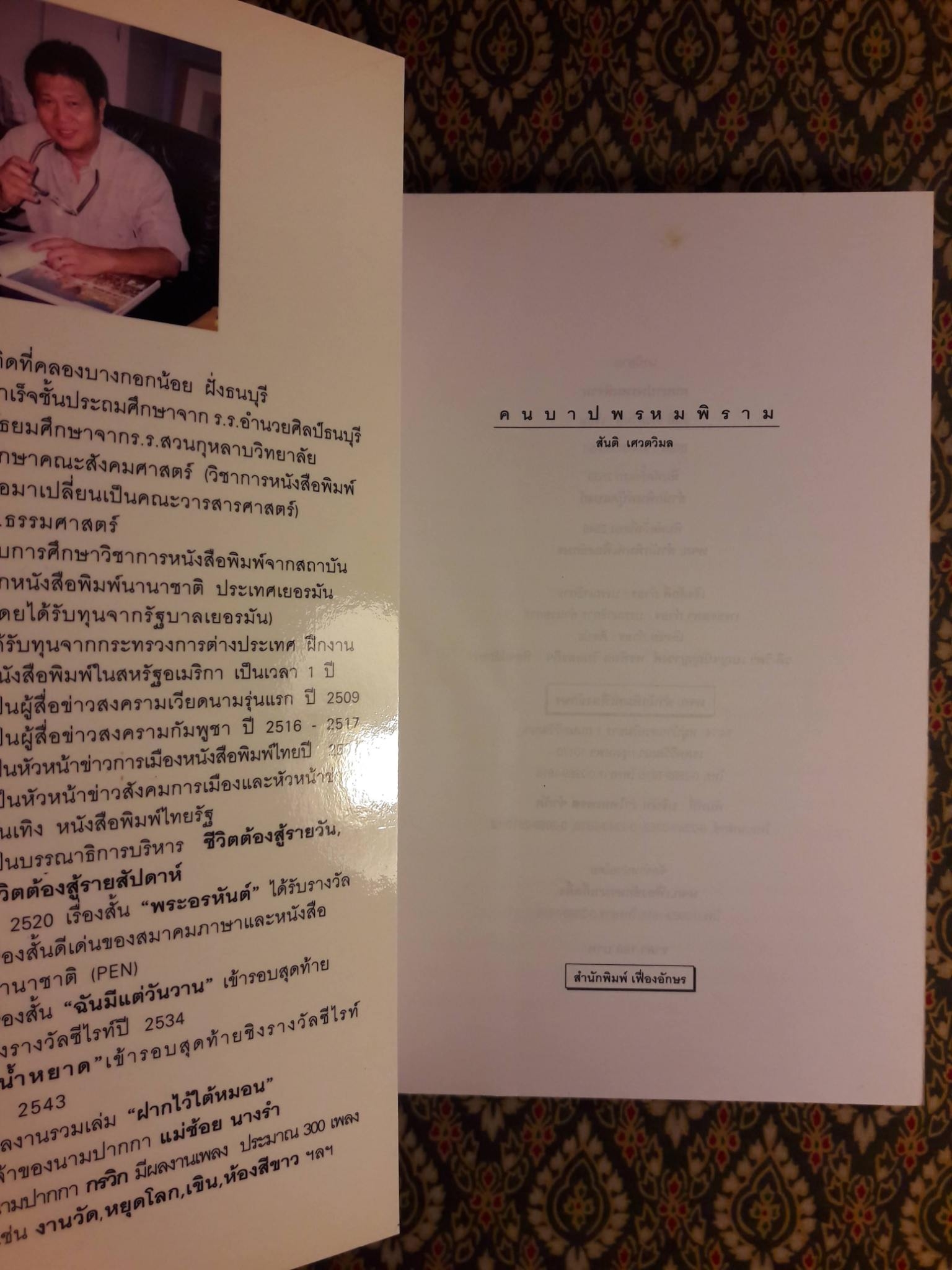 คนบาปพรหมพิราม