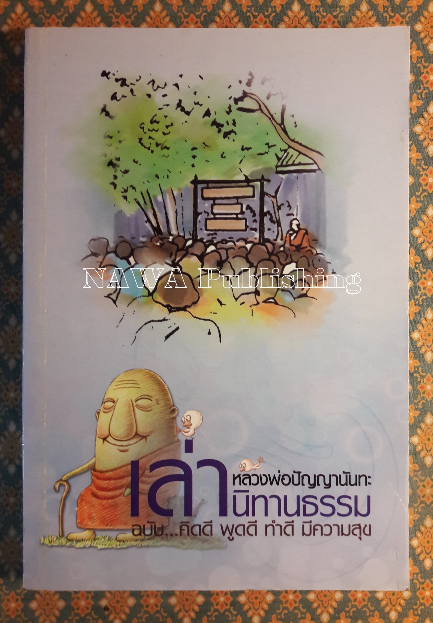 เล่านิทานธรรม
