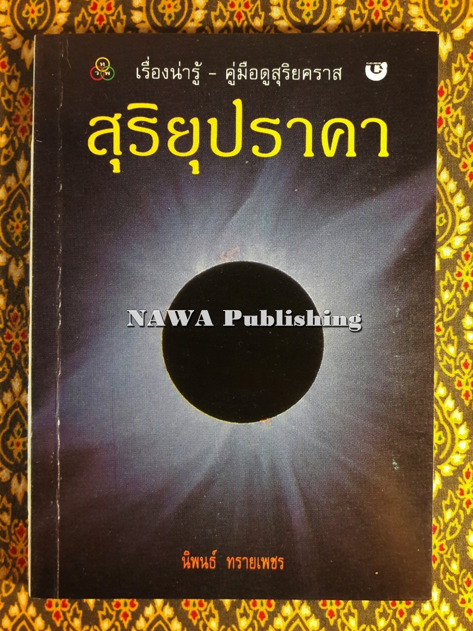 สุริยุปราคา