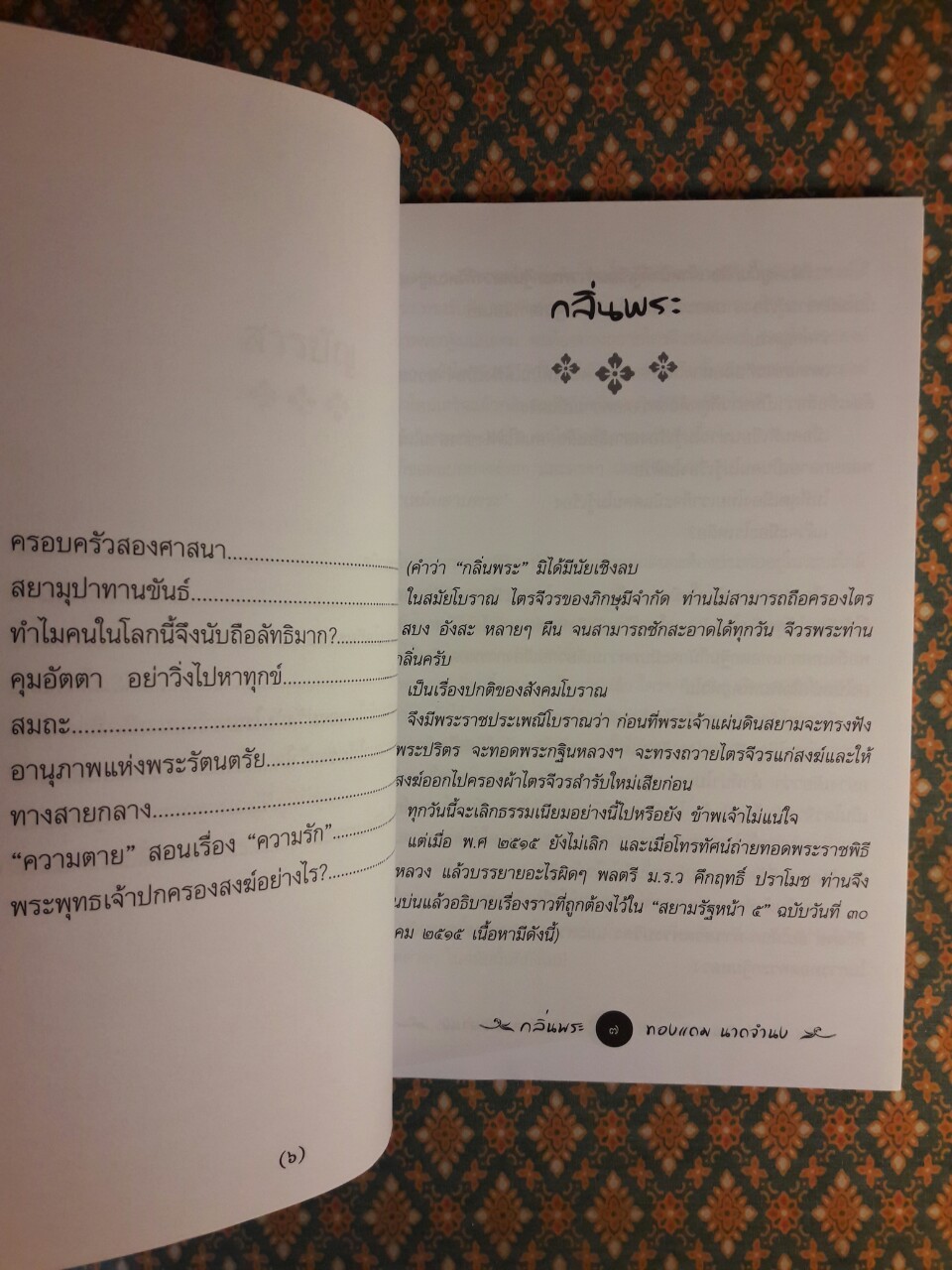 กลิ่นพระ