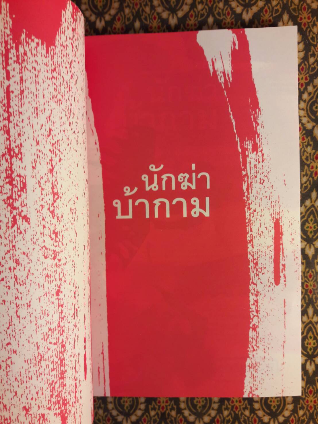 นักฆ่าบ้ากาม