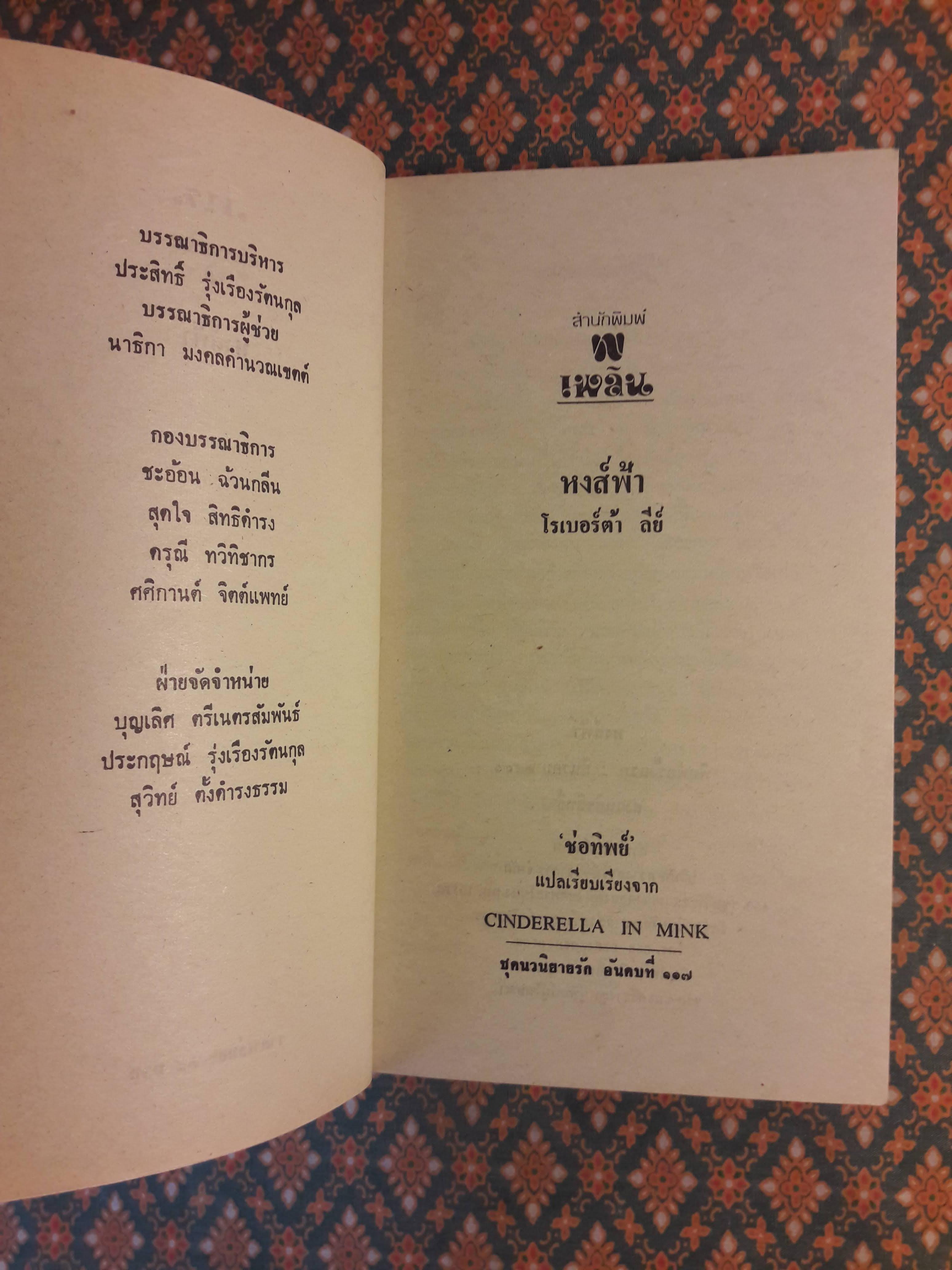 หงส์พ้า CINDERELLA IN MINK
