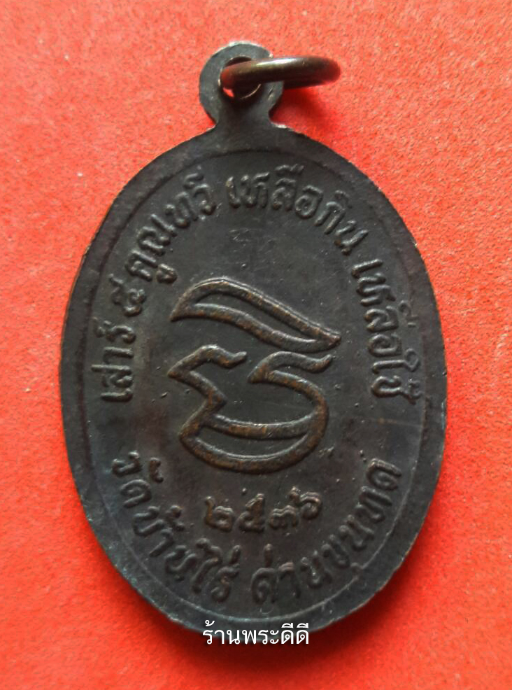 {ขายเหมา 5 เหรียญ} เหรียญหลวงพ่อคูณ รุ่น เสาร์ 5 คูณทวี เหลือกิน เหลือใช้ ปี 2536 ผิวหิ้งเดิมๆ