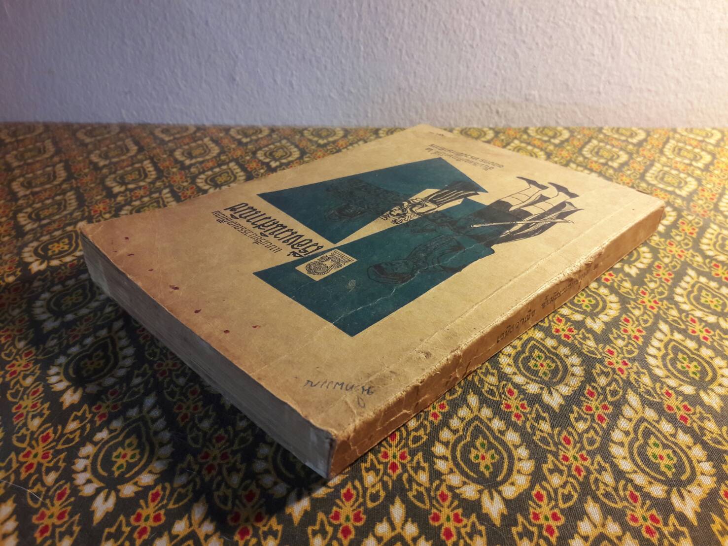 หนังสืออ่านกวีนิพนธ์ เรื่อง เวนิสวาณิช The Merchant of Venice