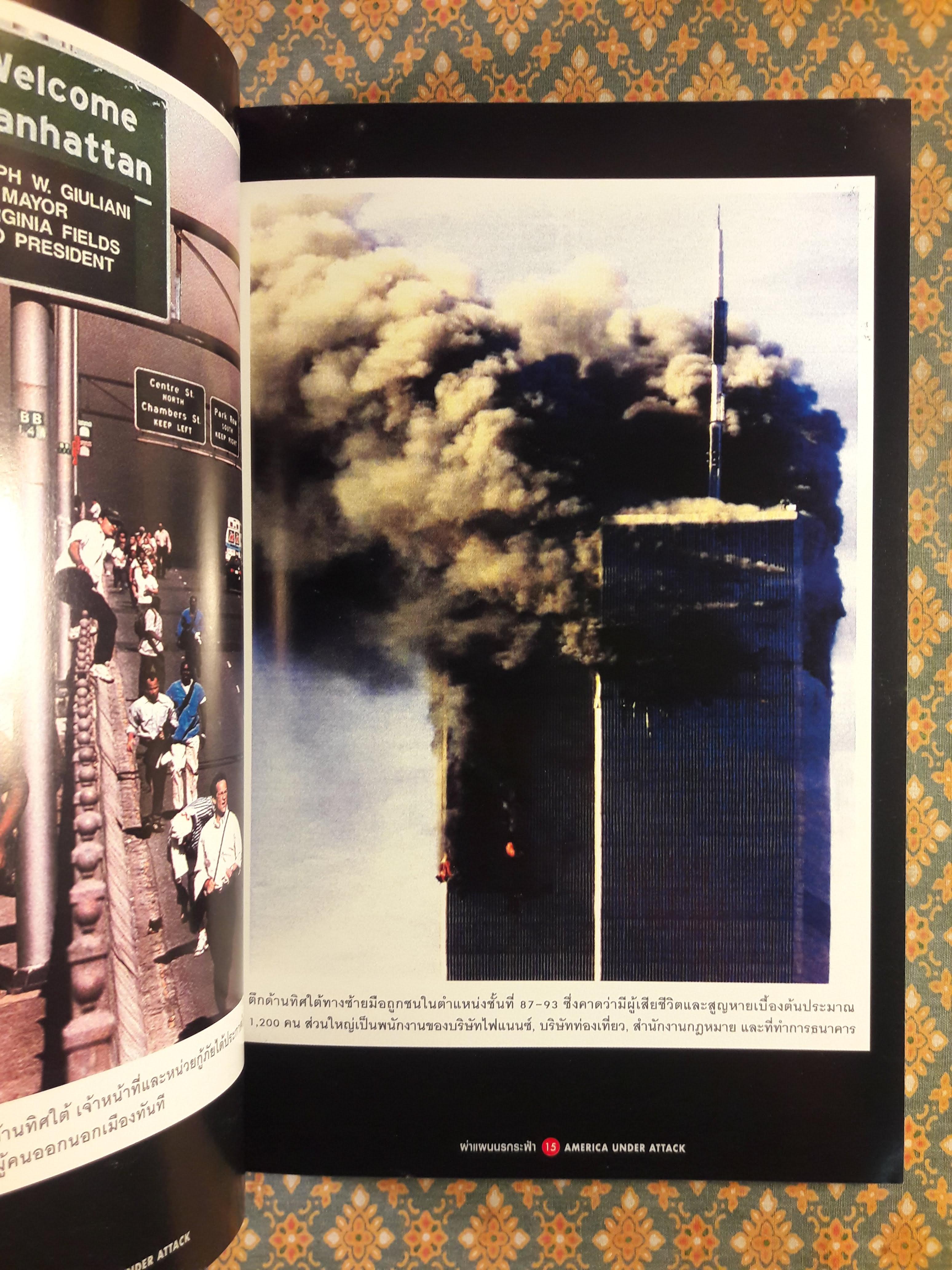 ผ่าแผนนรกระฟ้า TERROR ATTACKS IN NEW YORK