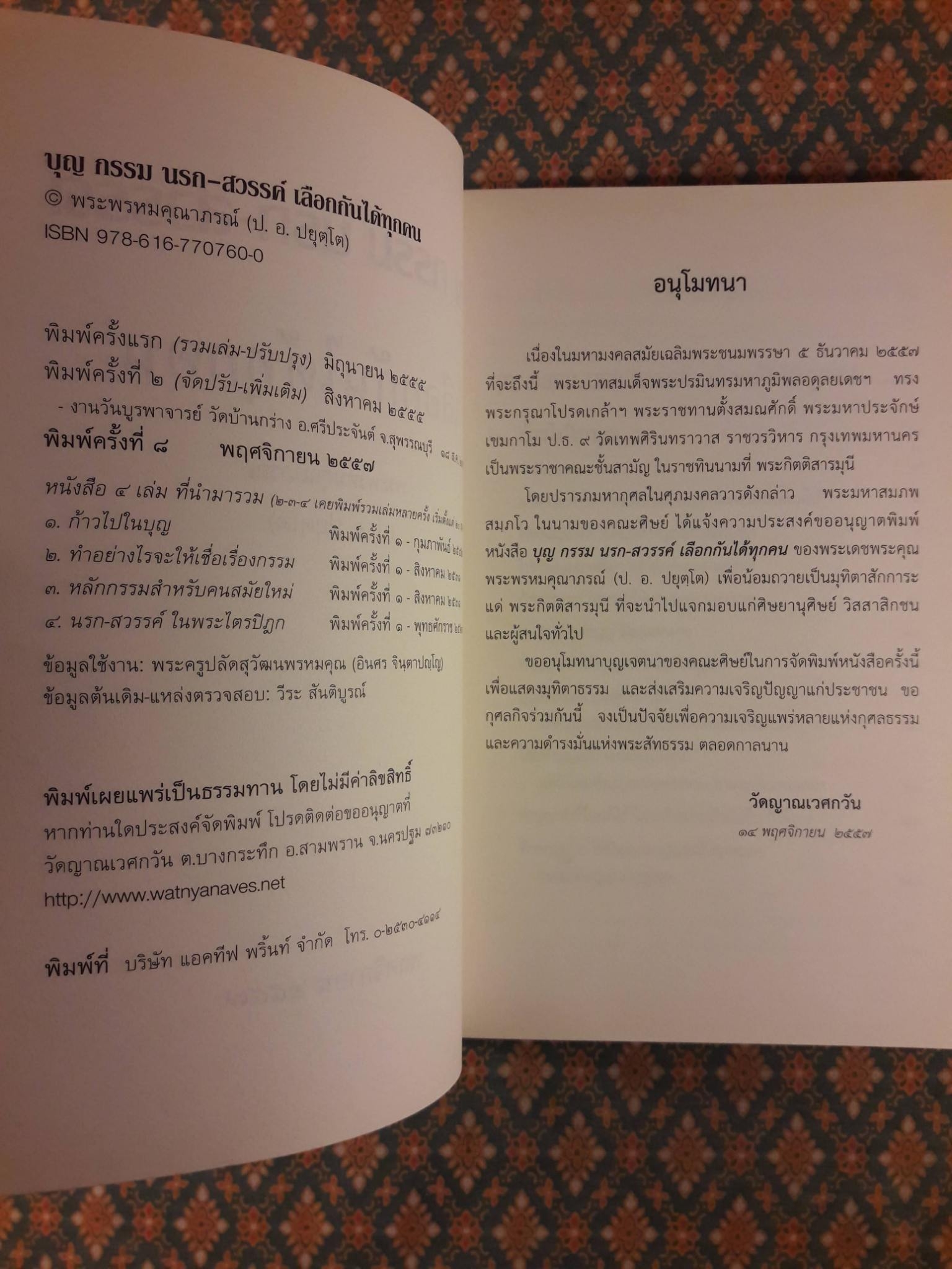 บุญ กรรม นรก สวรรค์ เลือกกันได้ทุกคน