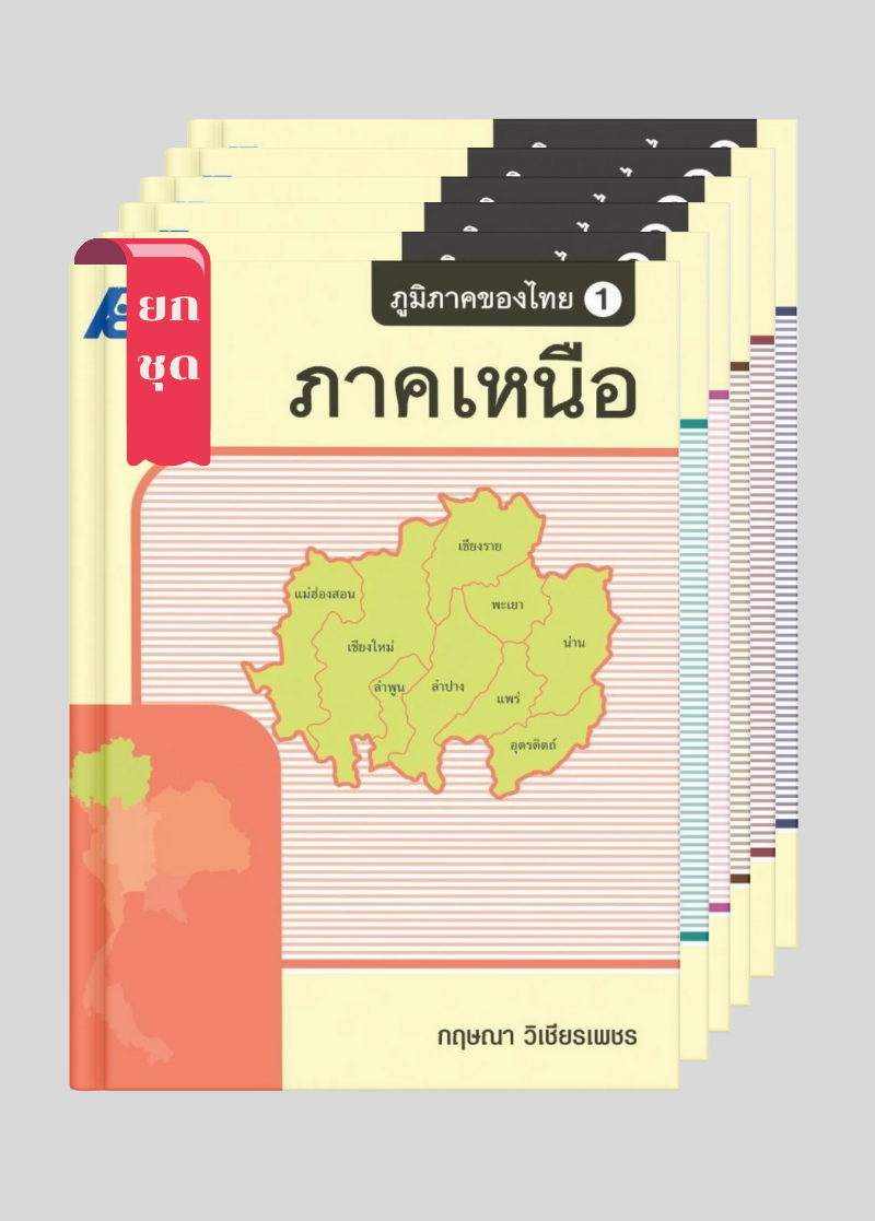 ชุดภูมิภาคของไทย (6 เล่ม)