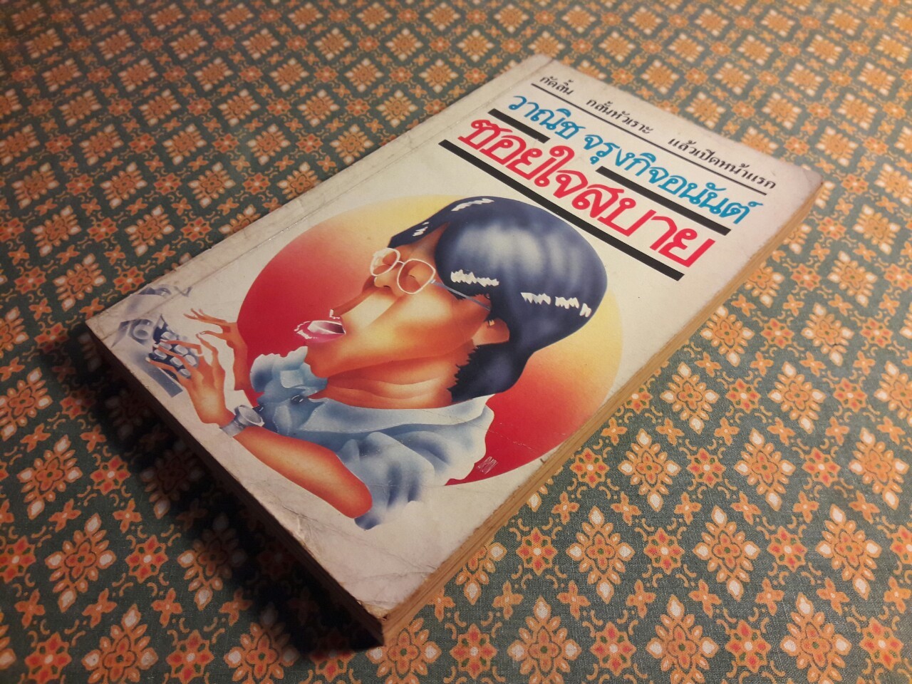 ซอยใจสบาย