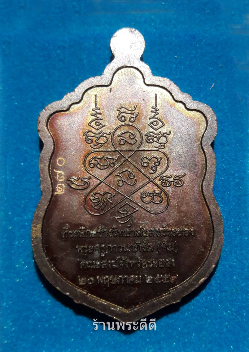 เหรียญหลวงปู่ทิม อิสริโก มหาบารมี ๕๙ (พร้อมกล่อง)