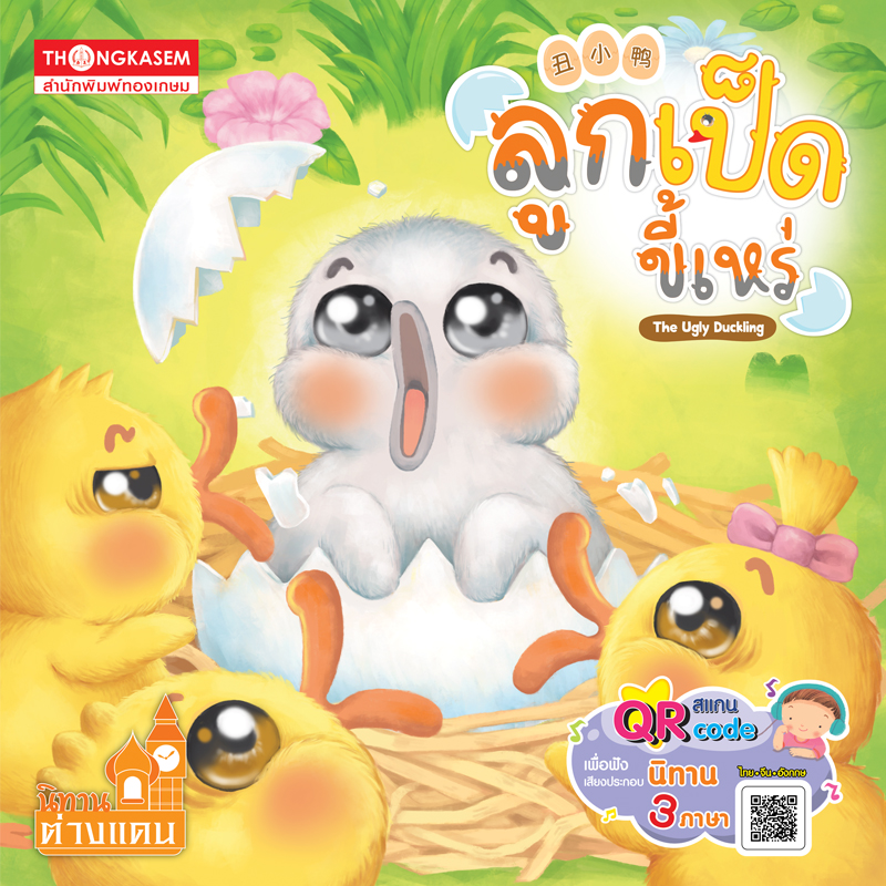 Thongkasem ลูกเป็ดขี้เหร่ QR Code เสียงประกอบ (นิทาน 3 ภาษา ไทย จีน อังกฤษ)