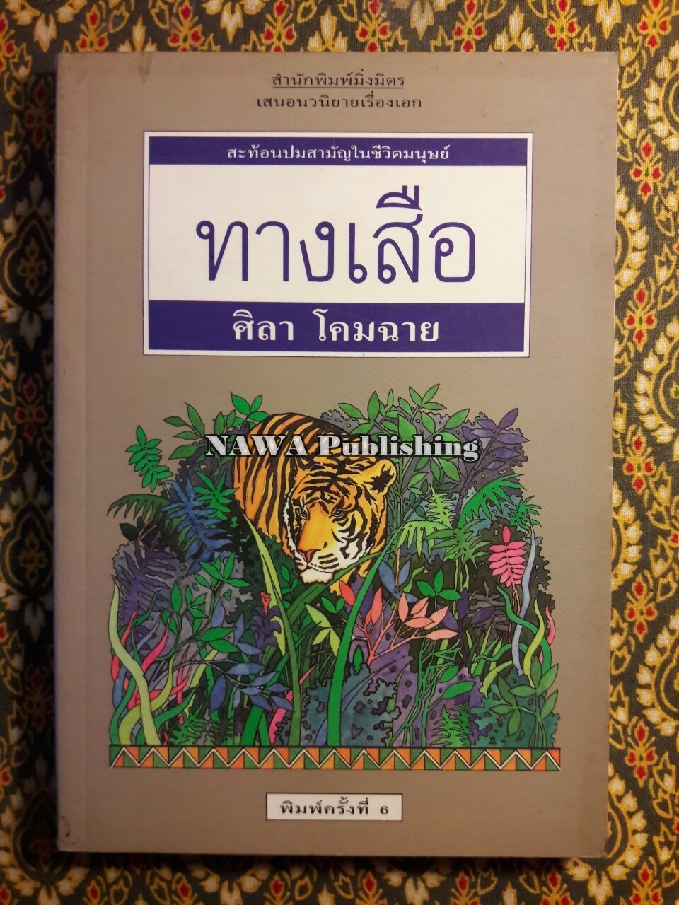 ทางเสือ