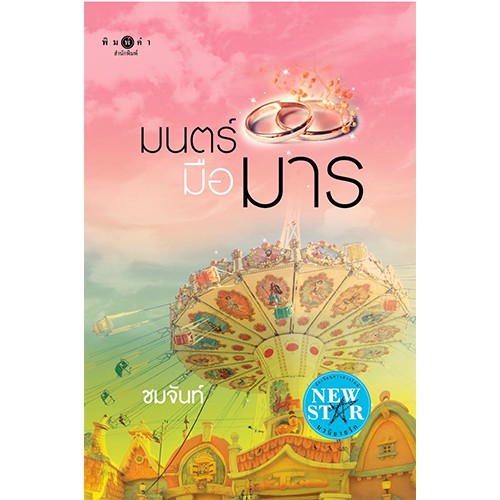 สถาพรบุ๊คส์ หนังสือนิยาย มนตร์มือมาร
