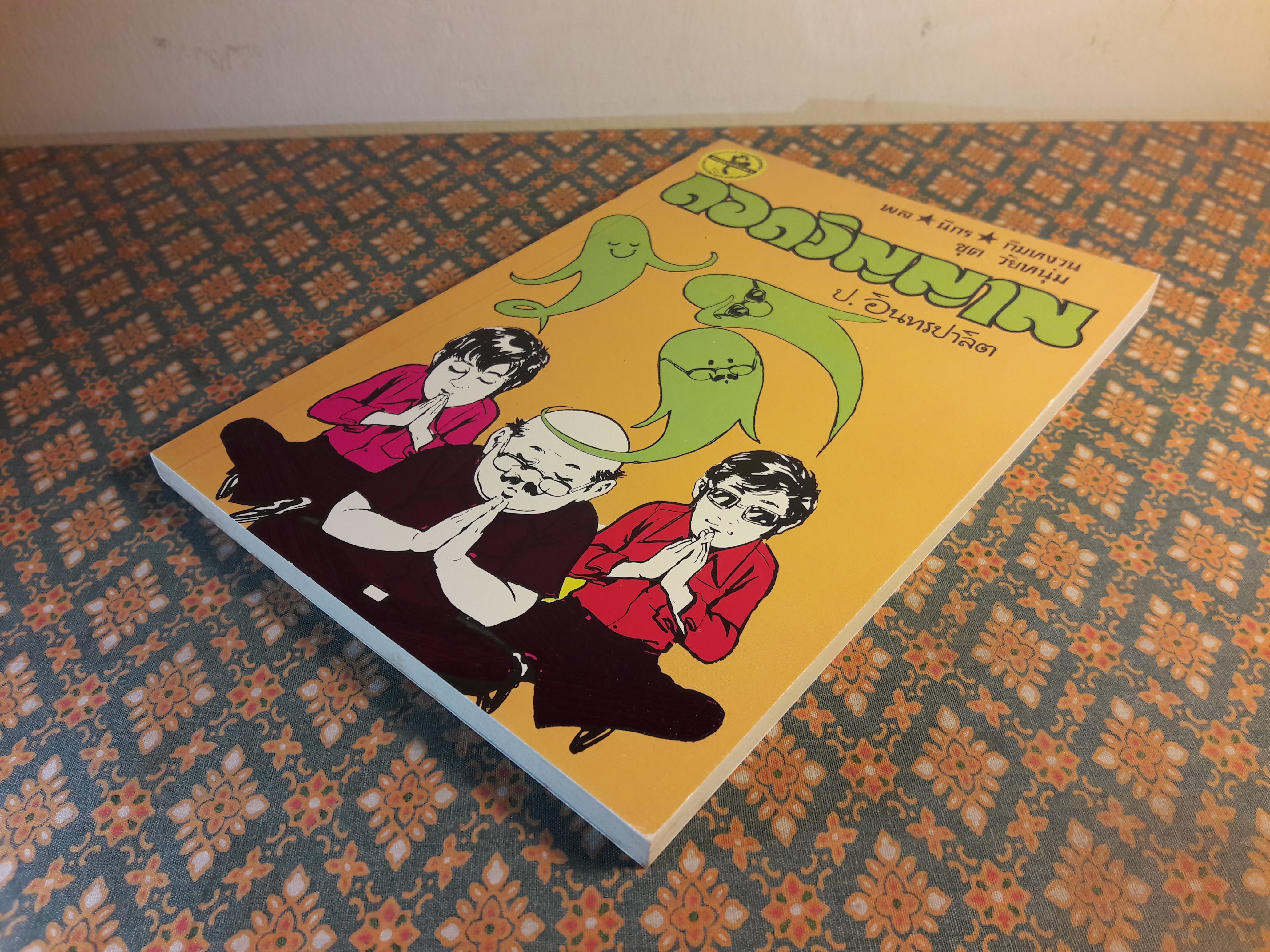 พล นิกร กิมหงวน ชุดวัยหนุ่ม ตอนถอดวิญญาณ “หนังสือดี 100 เล่มที่คนไทยควรอ่าน”