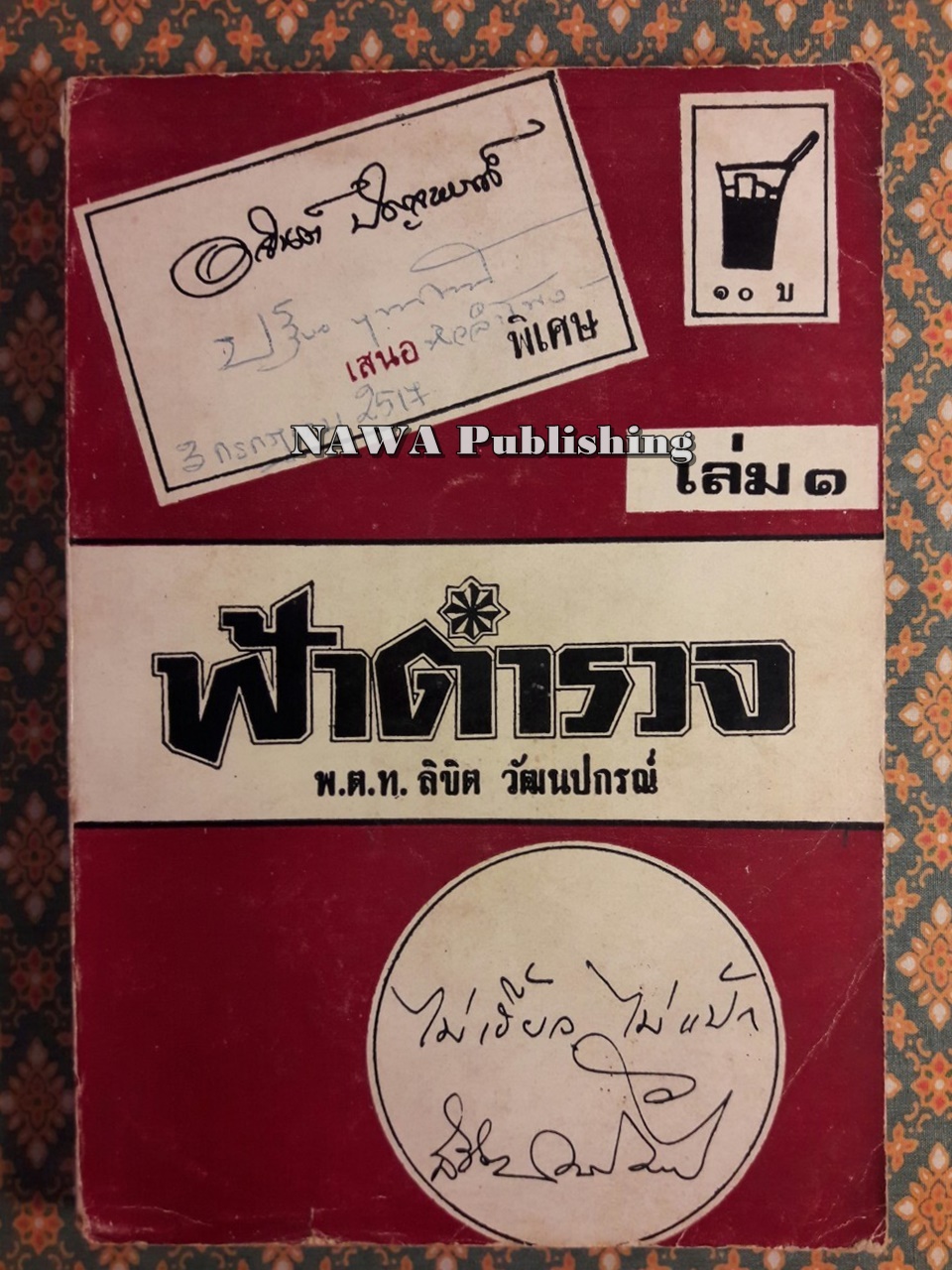 ฟ้าตำรวจ เล่ม 1