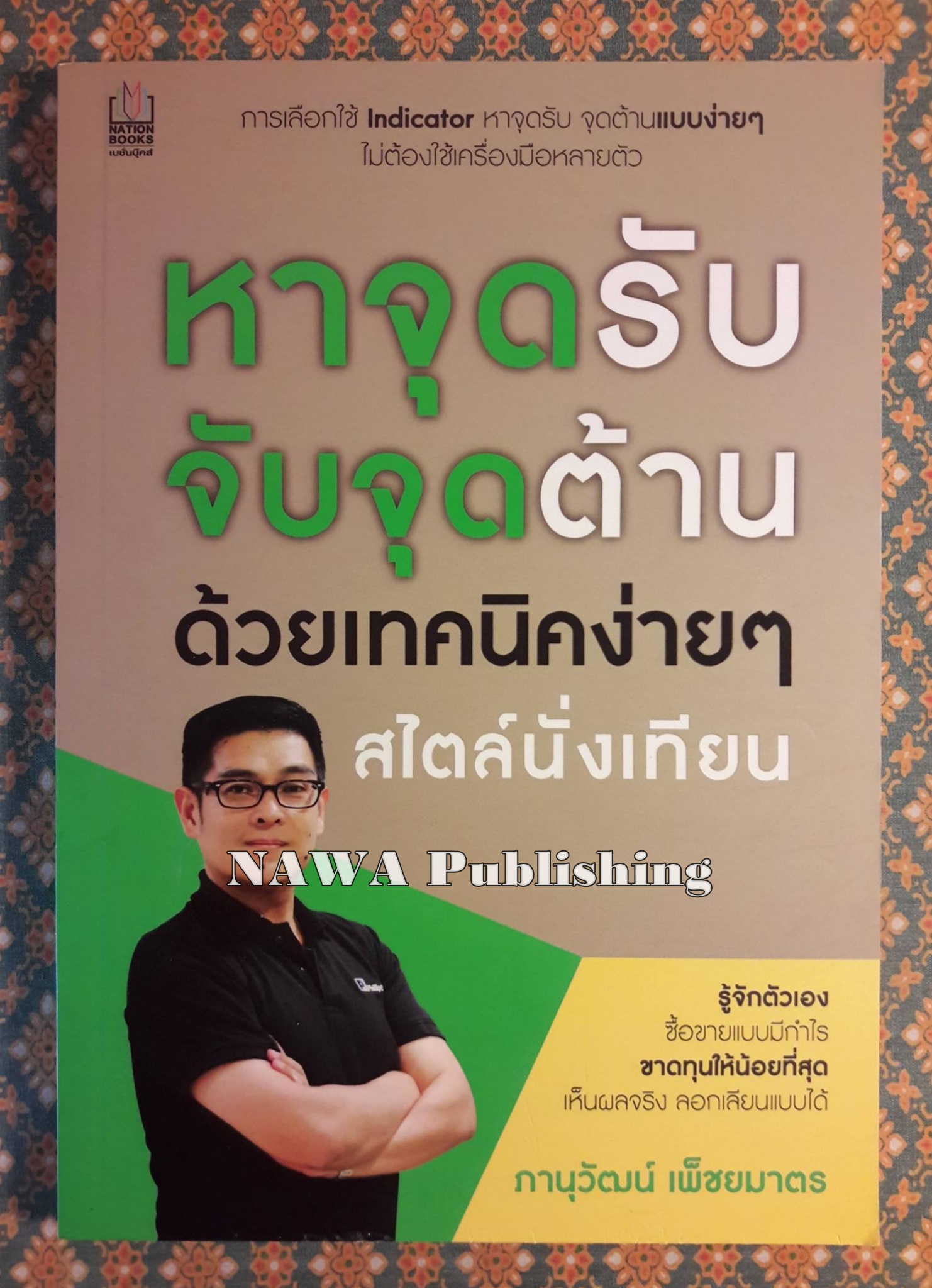 หาจุดรับ จับจุดต้าน ด้วยเทคนิคง่ายๆ สไตล์นั่งเทียน