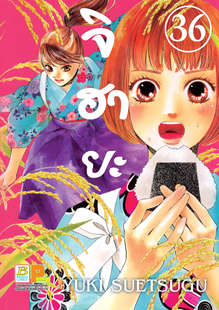 หนังสือการ์ตูนเรื่อง จิฮายะ เล่ม 36