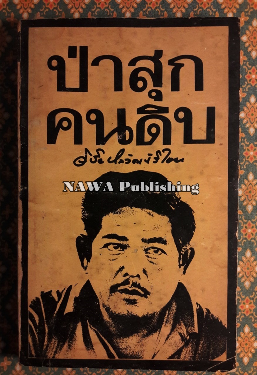 ป่าสุกคนดิบ