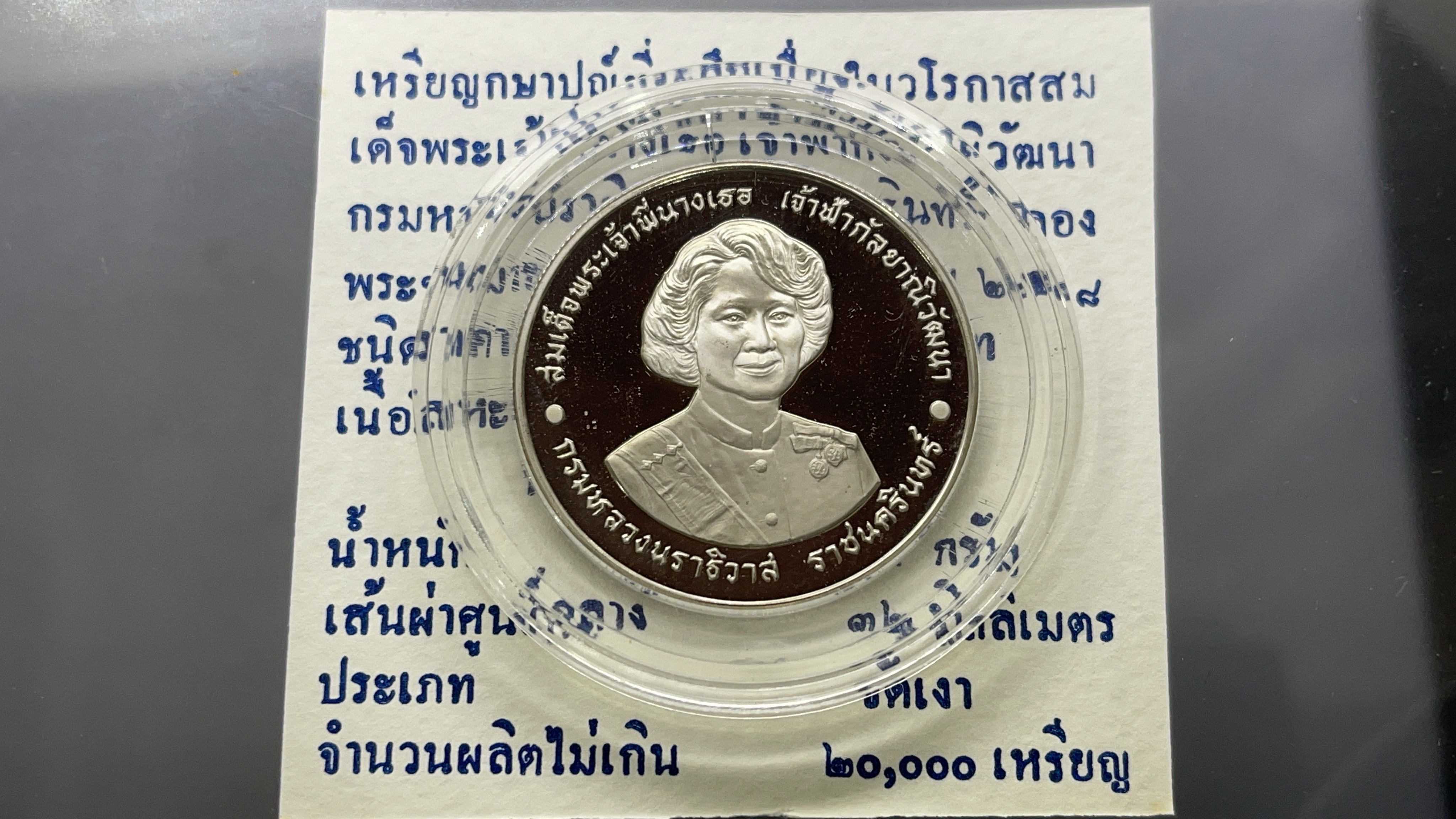 เหรียญ 20 บาทนิเกิลขัดเงา 72 พรรษาพระพี่นาง พร้อมใบเซอร์ จากกรมธนารักษ์