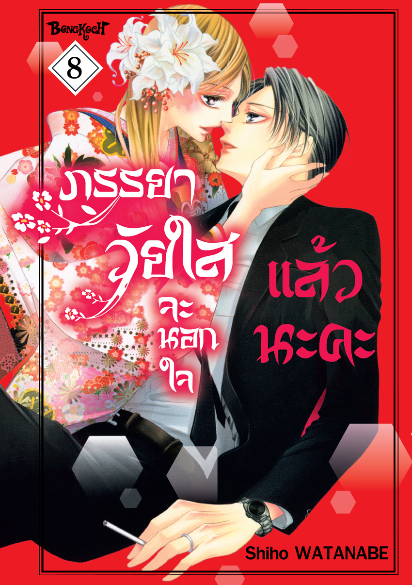หนังสือการ์ตูนเรื่อง ภรรยาวัยใสจะนอกใจแล้วนะคะ เล่ม 8