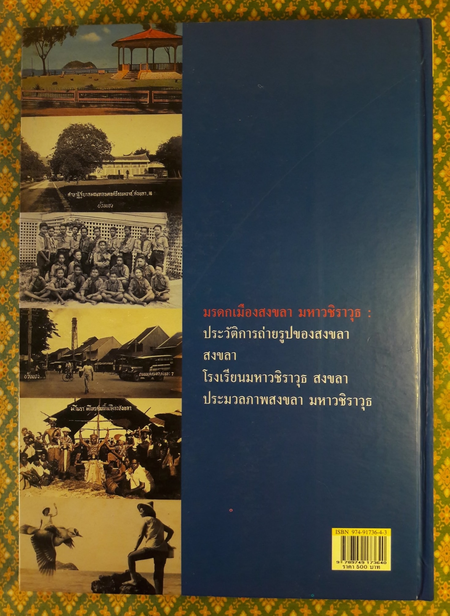 มรดกเมืองสงขลา มหาวชิราวุธ THE HERITAGE OF SONGKHLA PROVINCE & MAHA VAJIRAVUDH SCHOOL