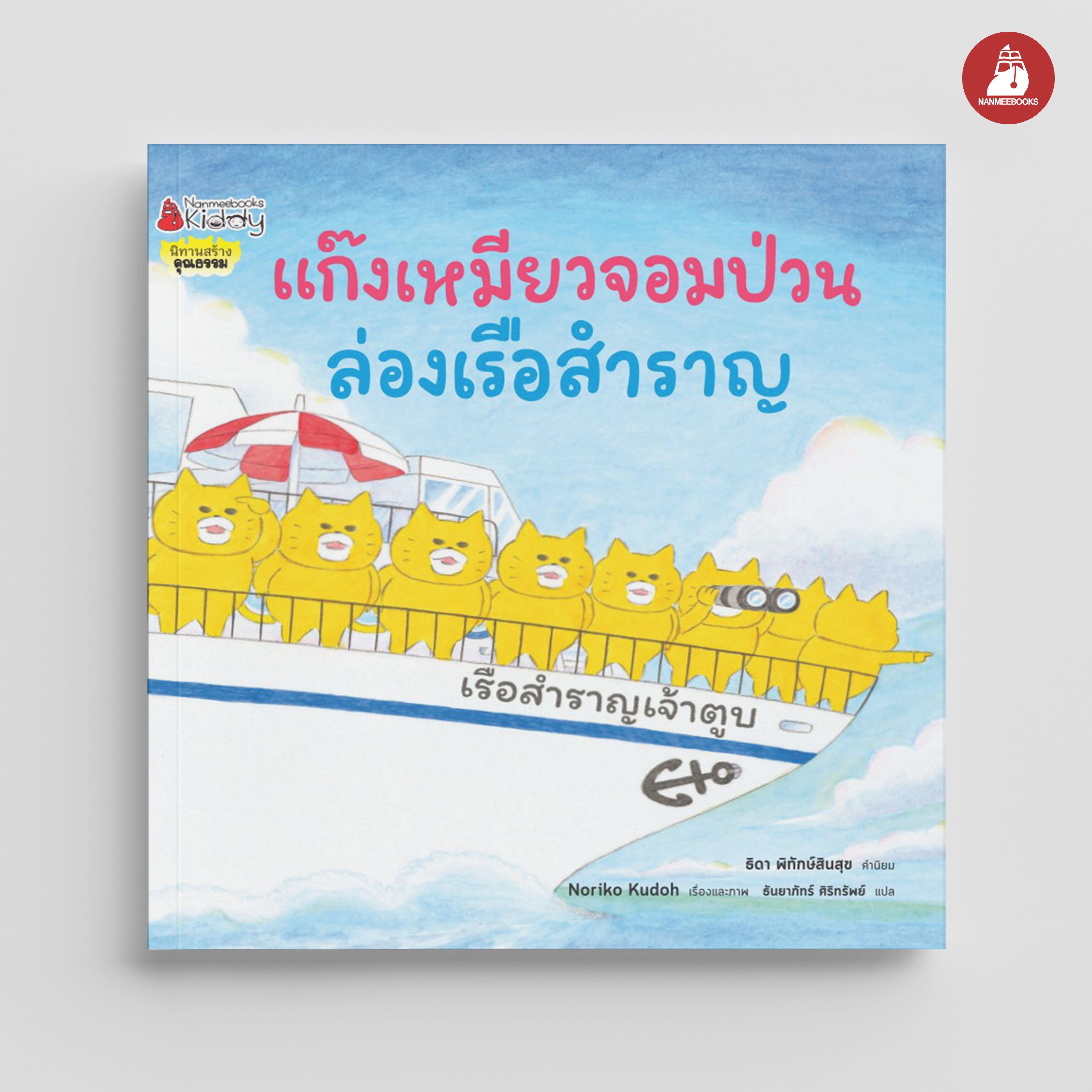 NANMEEBOOKS หนังสือ แก๊งเหมียวจอมป่วน ล่องเรือสำราญ (ปกแข็ง)