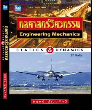 กลศาสตร์วิศวกรรม Statics & Dynamics