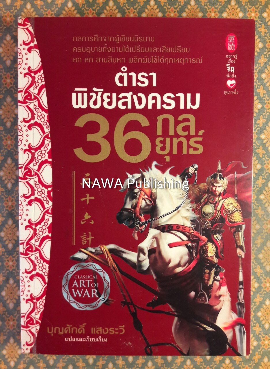 ตำราพิชัยสงคราม 36 กลยุทธ์