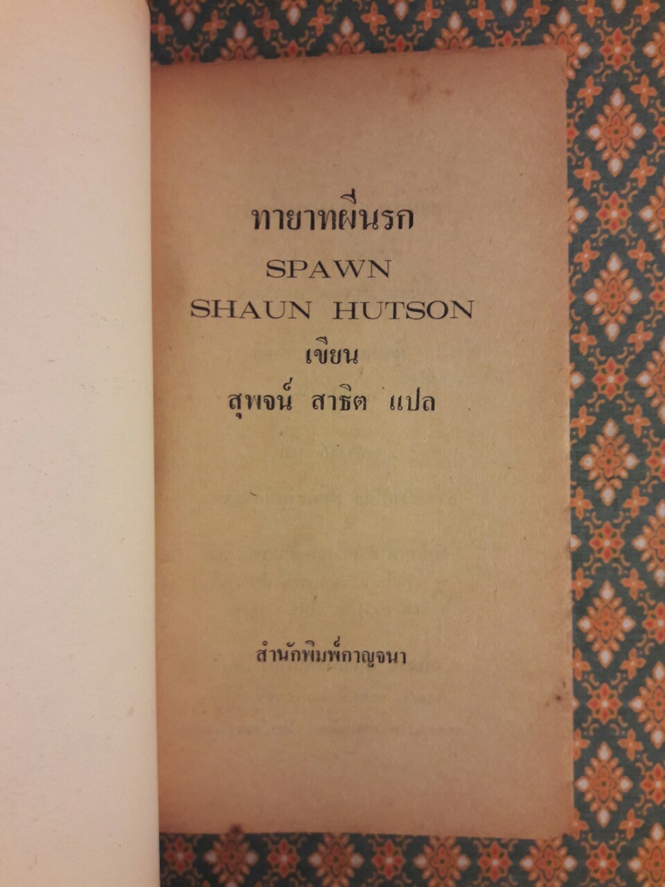 ทายาทผีนรก Spawn