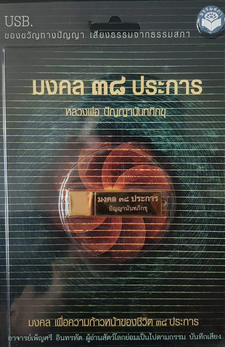 มงคล ๓๘ ประการ เสียงธรรม USB