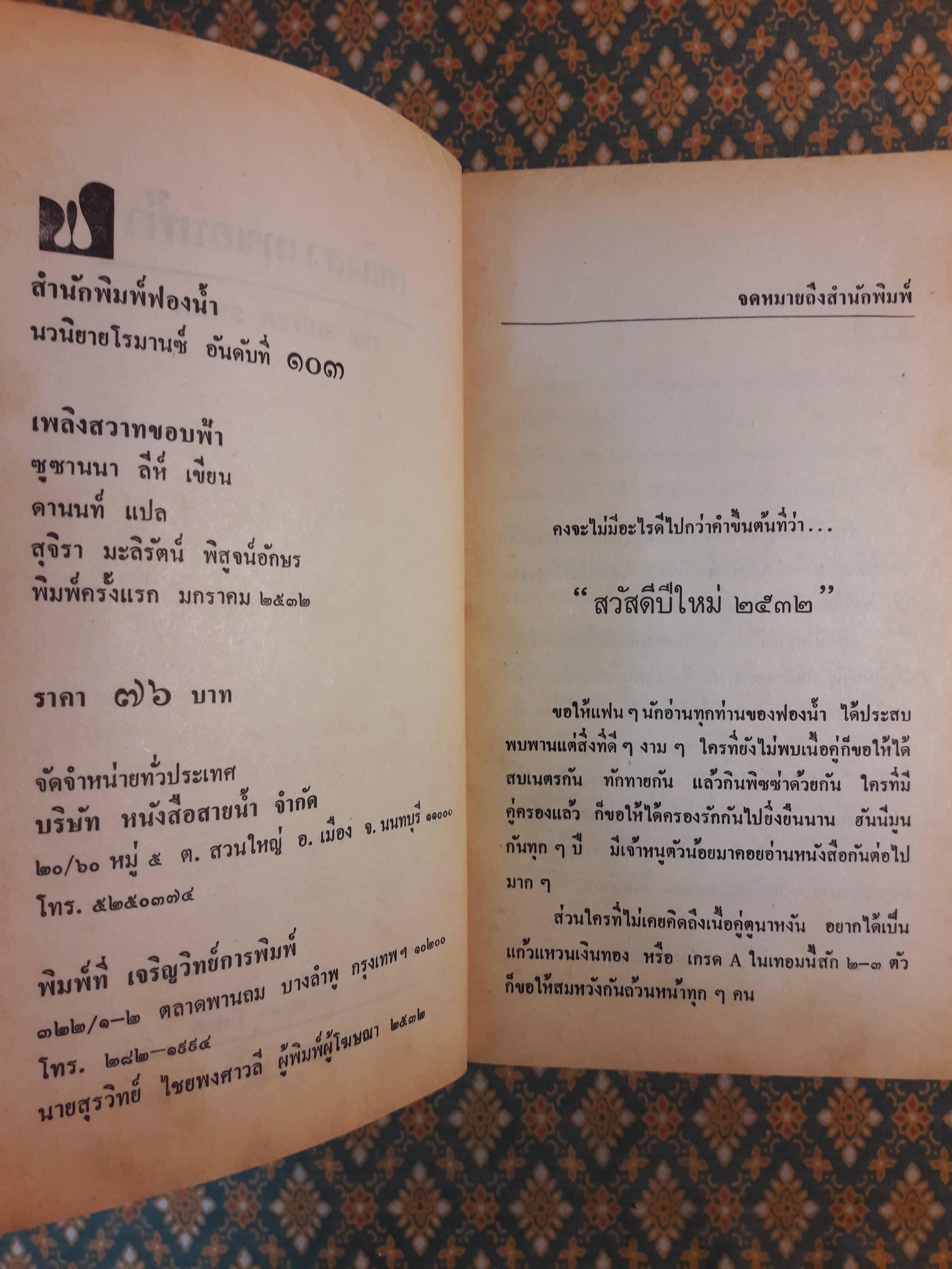 เพลิงสวาทขอบฟ้า THE SILVER SWAN