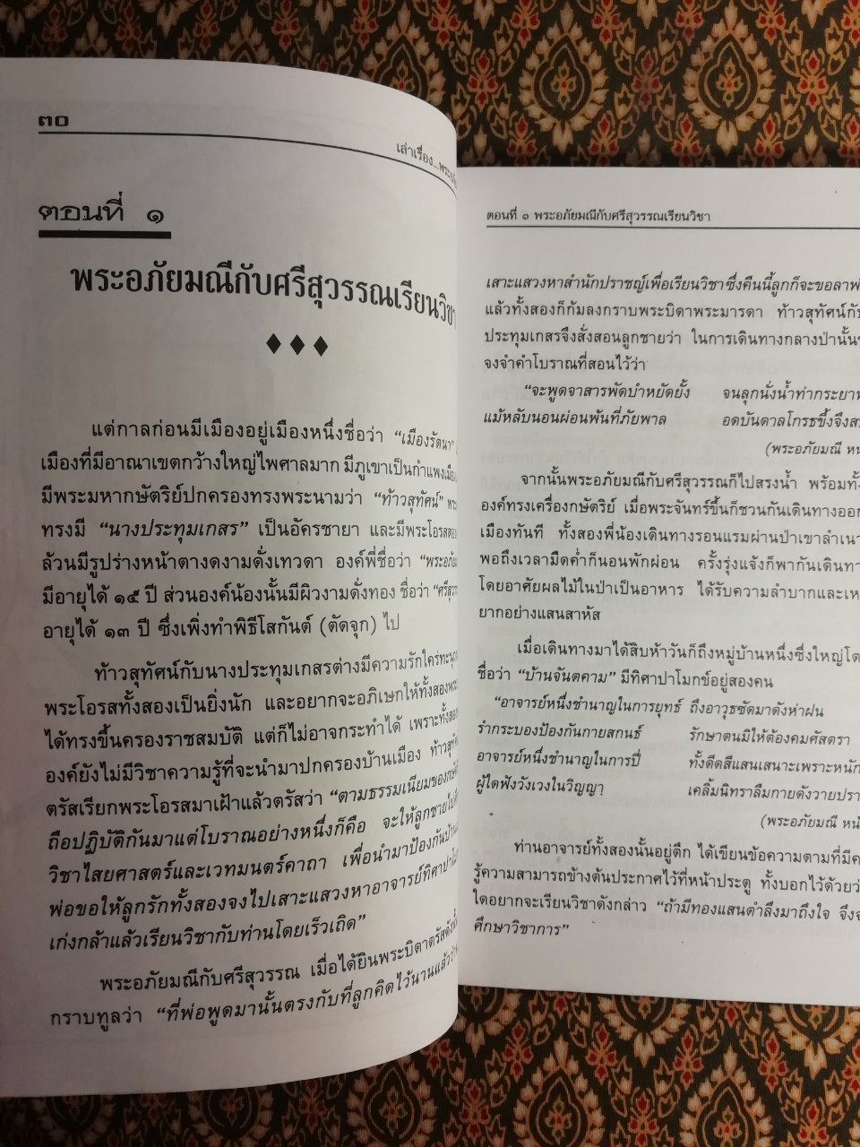 เล่าเรื่องพระอภัยมณี