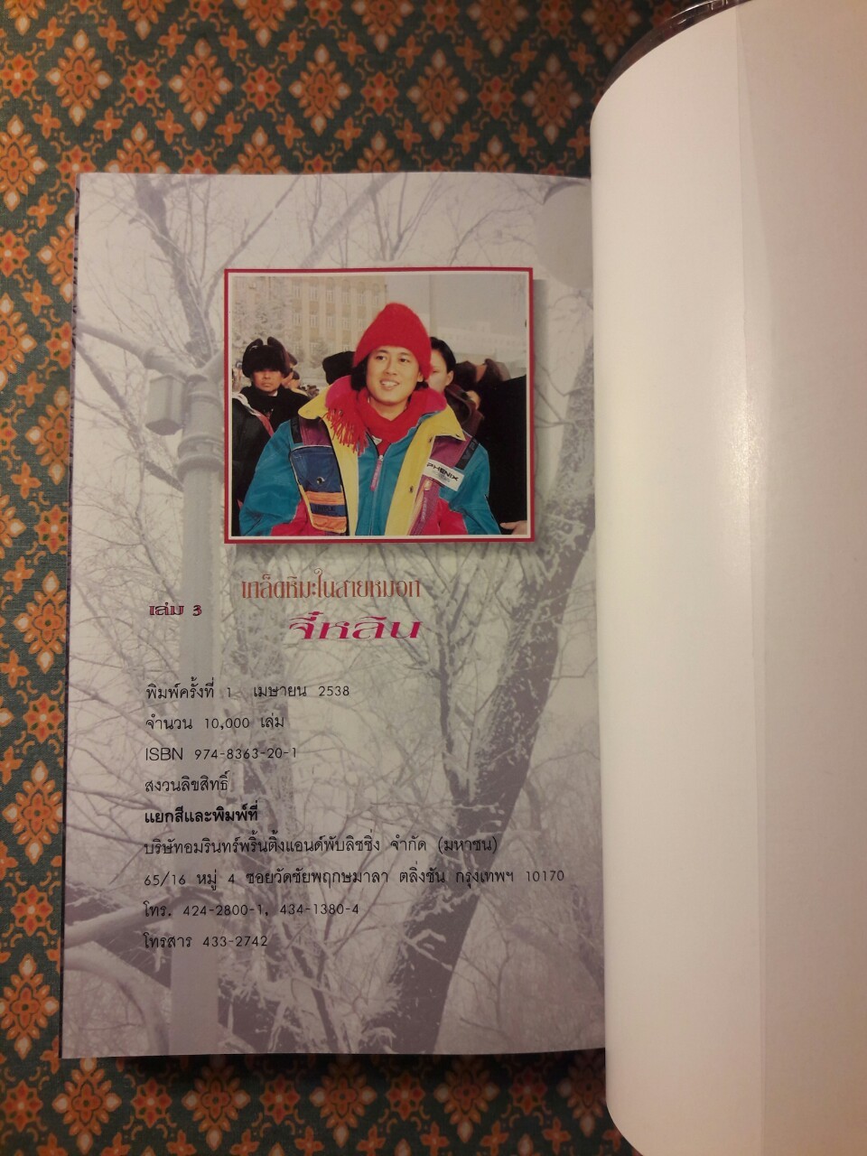 เกล็ดหิมะในสายหมอก เล่ม 3 จี๋หลิน