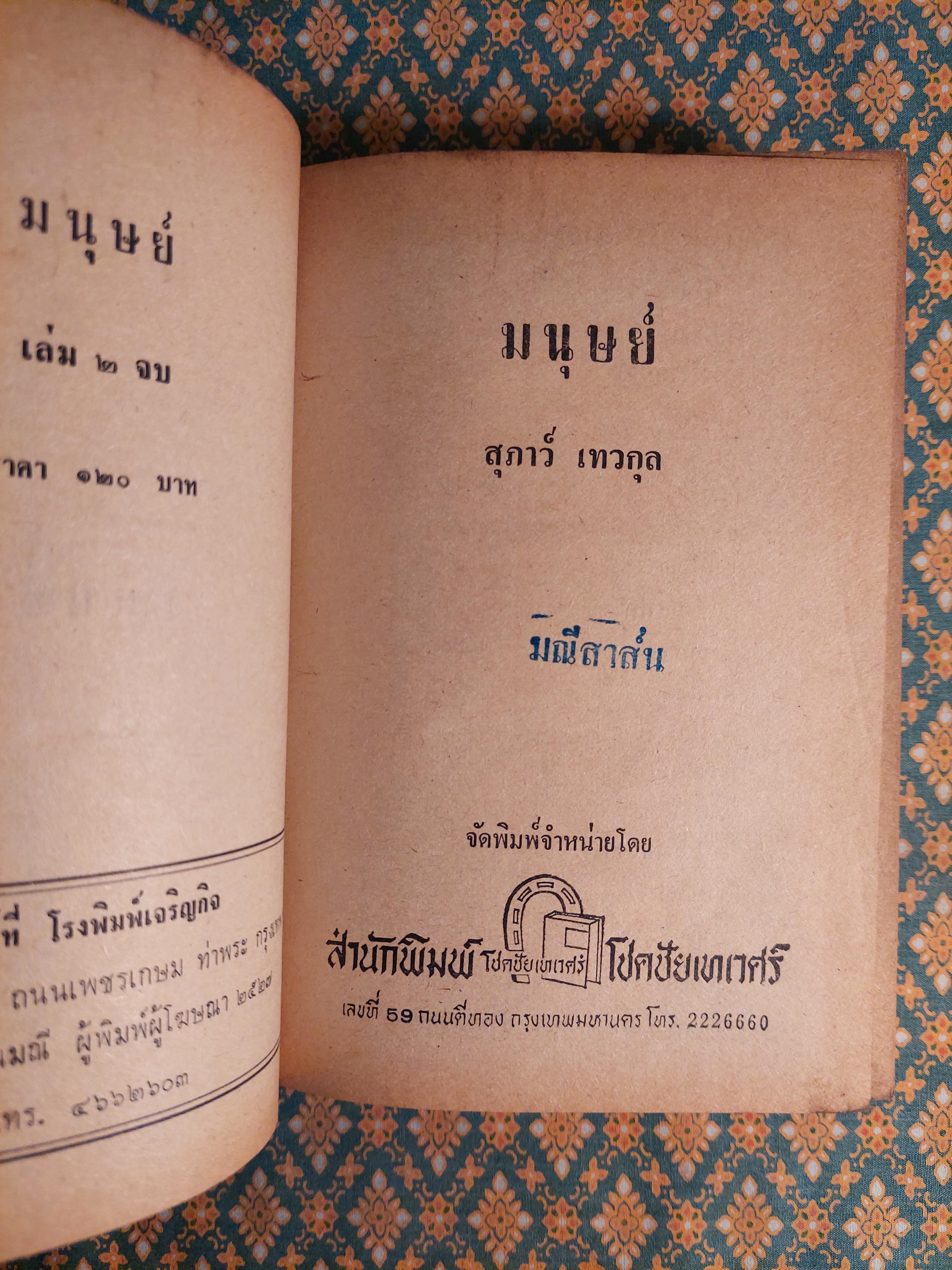 มนุษย์ (2 เล่มจบ)