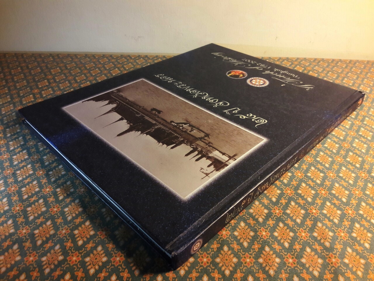 25 ปี จังหวัดพระนคร