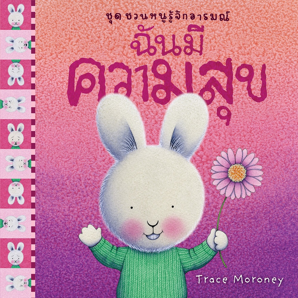 NANMEEBOOKS หนังสือ ฉันมีความสุข : ชุด ชวนหนูรู้จักอารมณ์ (ชุดนี้มีทั้งหมด 10 เล่ม และชวนหนูจัดการอารมณ์ 1 เล่ม)