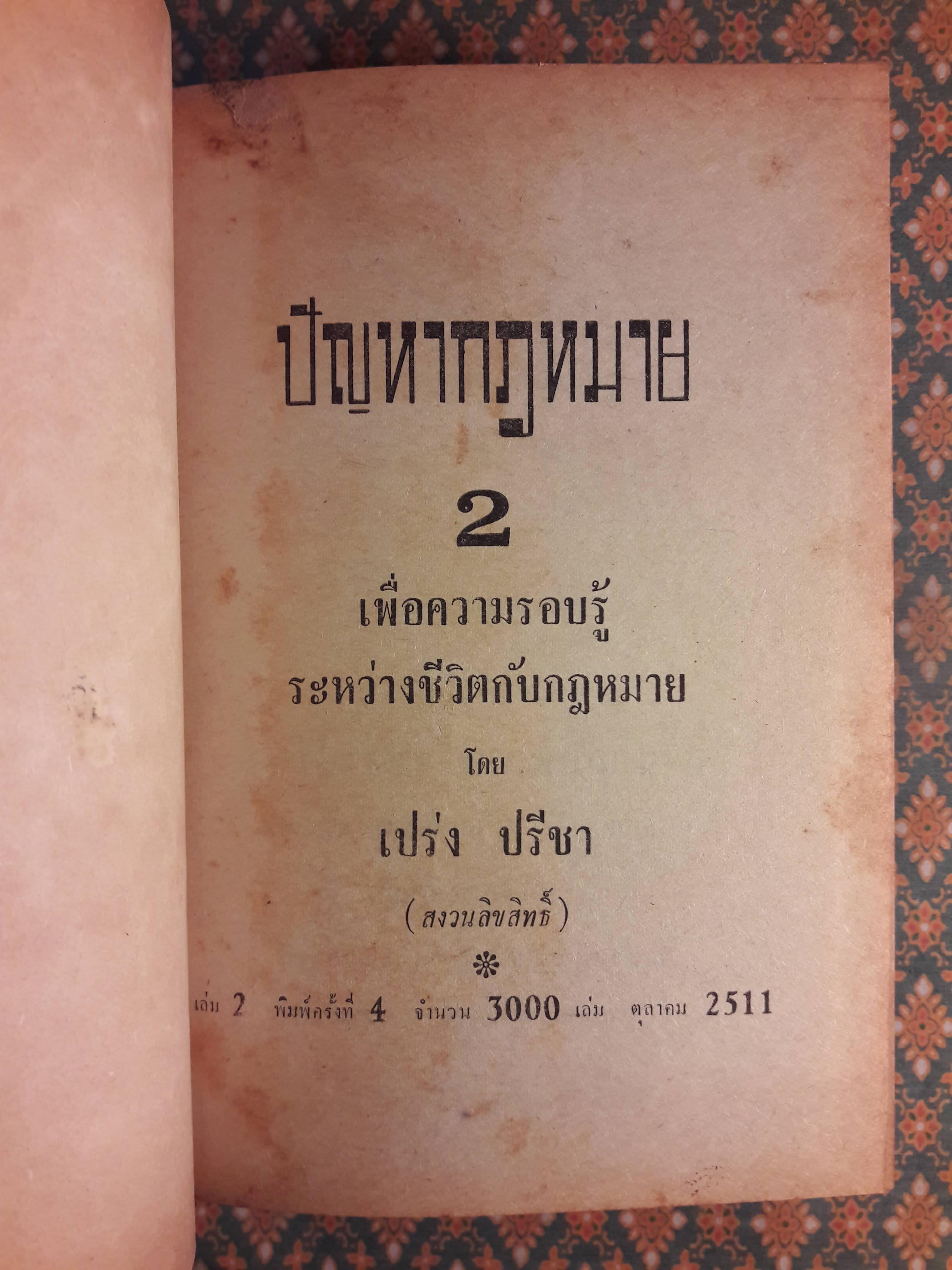 ปัญหากฎหมาย เล่ม 1-4